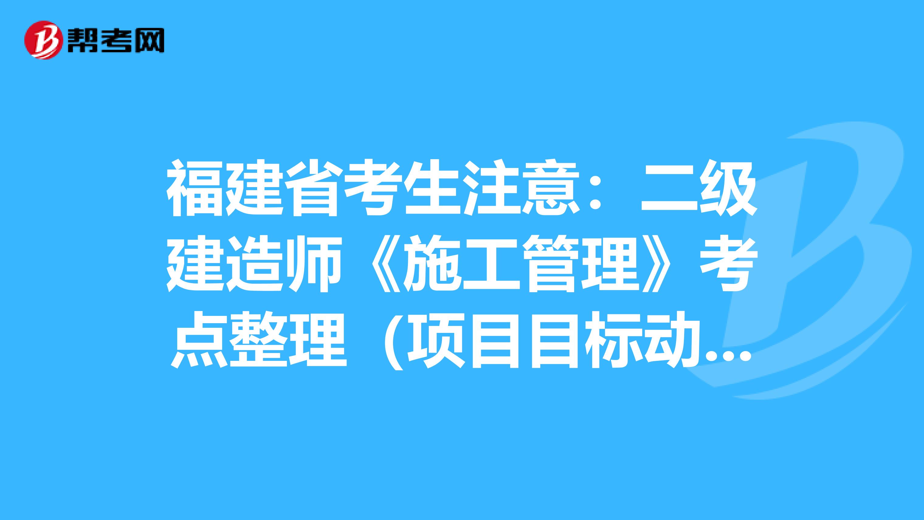 福建省考生注意：二级建造师《施工管理》考点整理（项目目标动态控制）