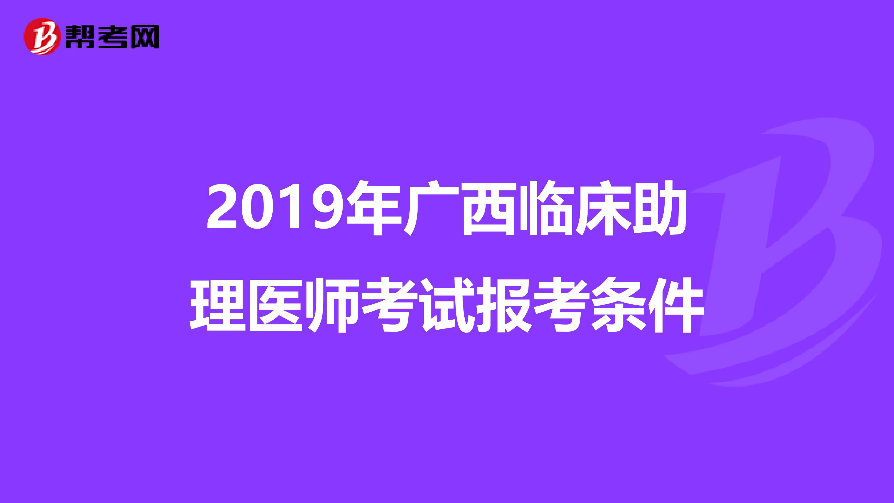 2019年广西临床助理医师考试报考条件