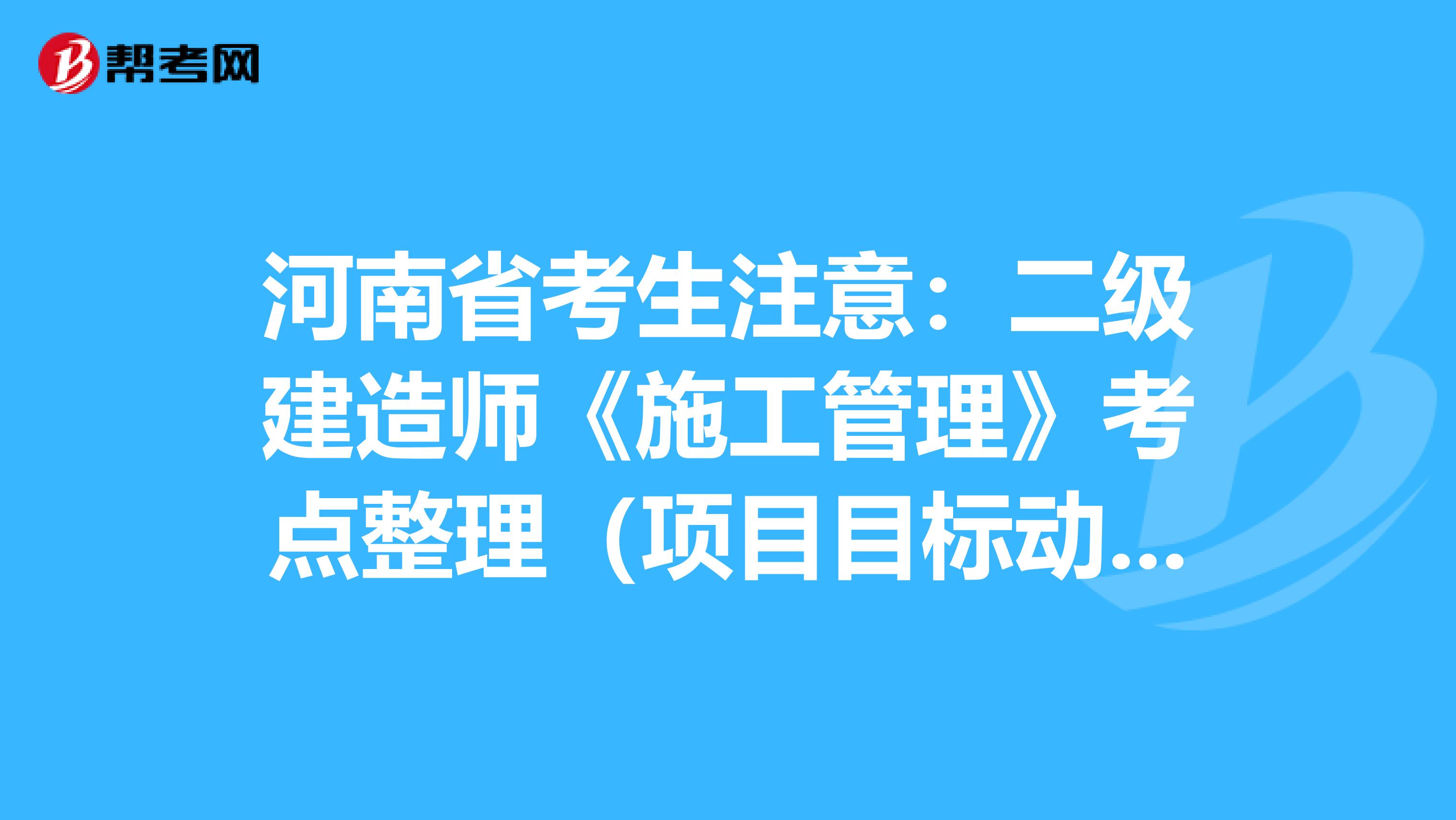 河南省考生注意：二级建造师《施工管理》考点整理（项目目标动态控制）