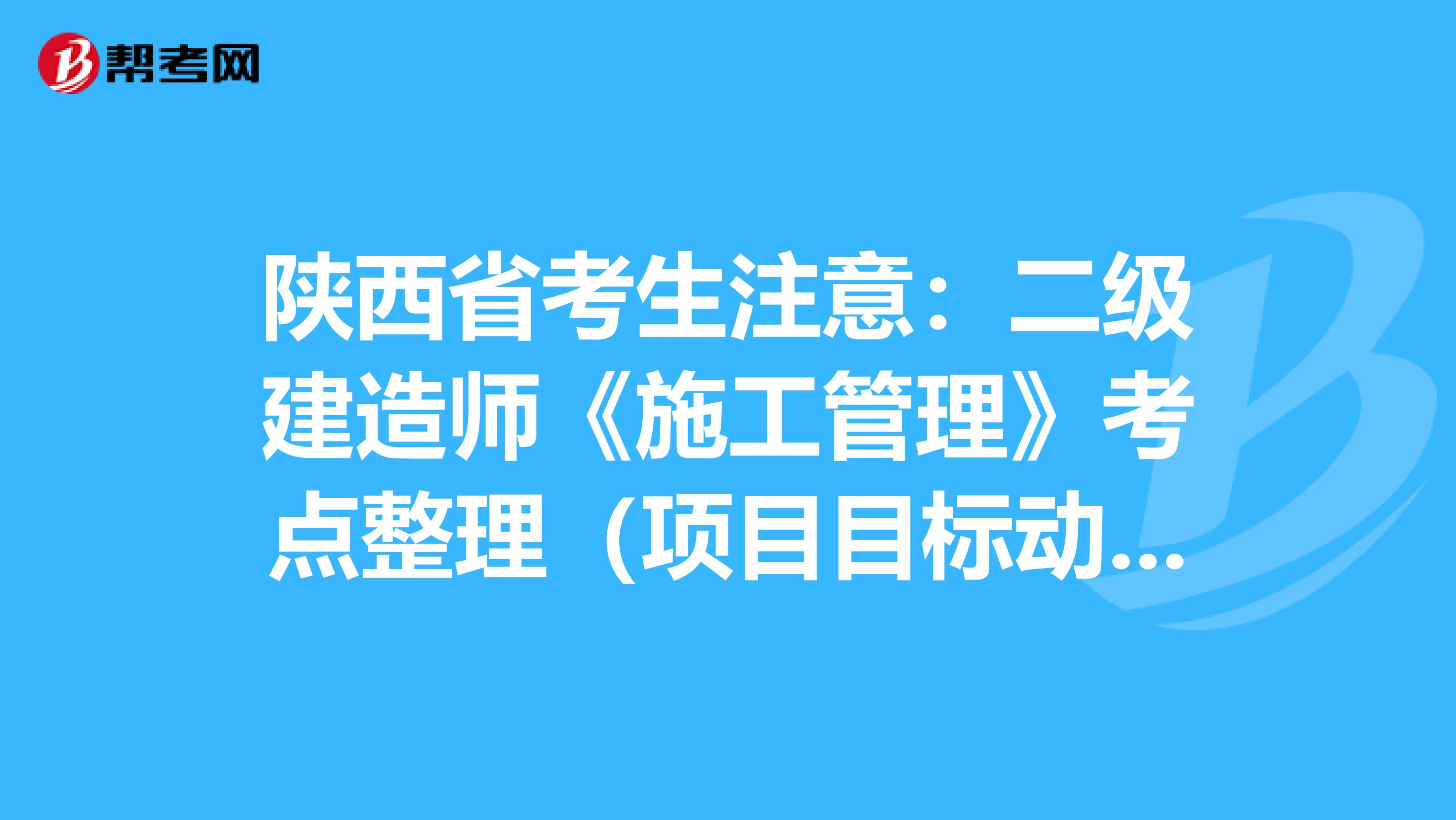 陕西省考生注意：二级建造师《施工管理》考点整理（项目目标动态控制）