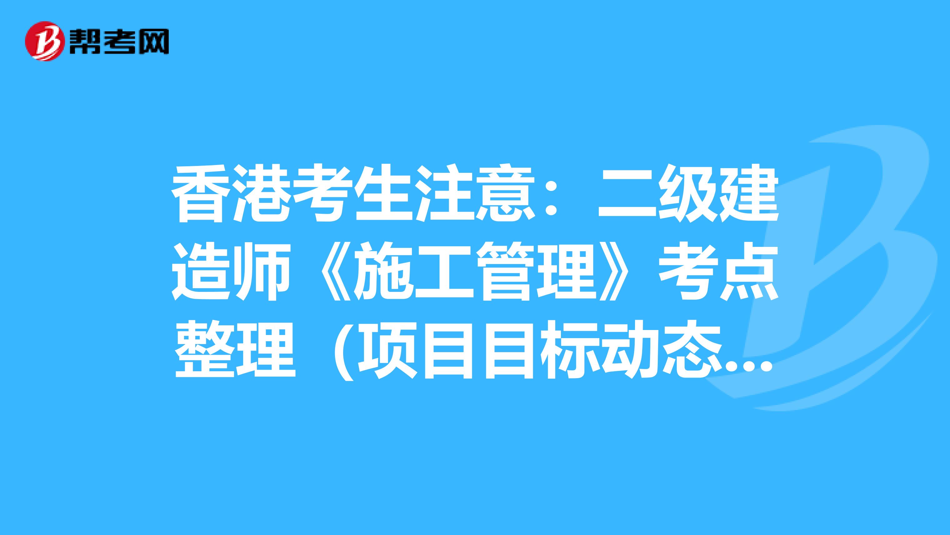 香港考生注意：二级建造师《施工管理》考点整理（项目目标动态控制）