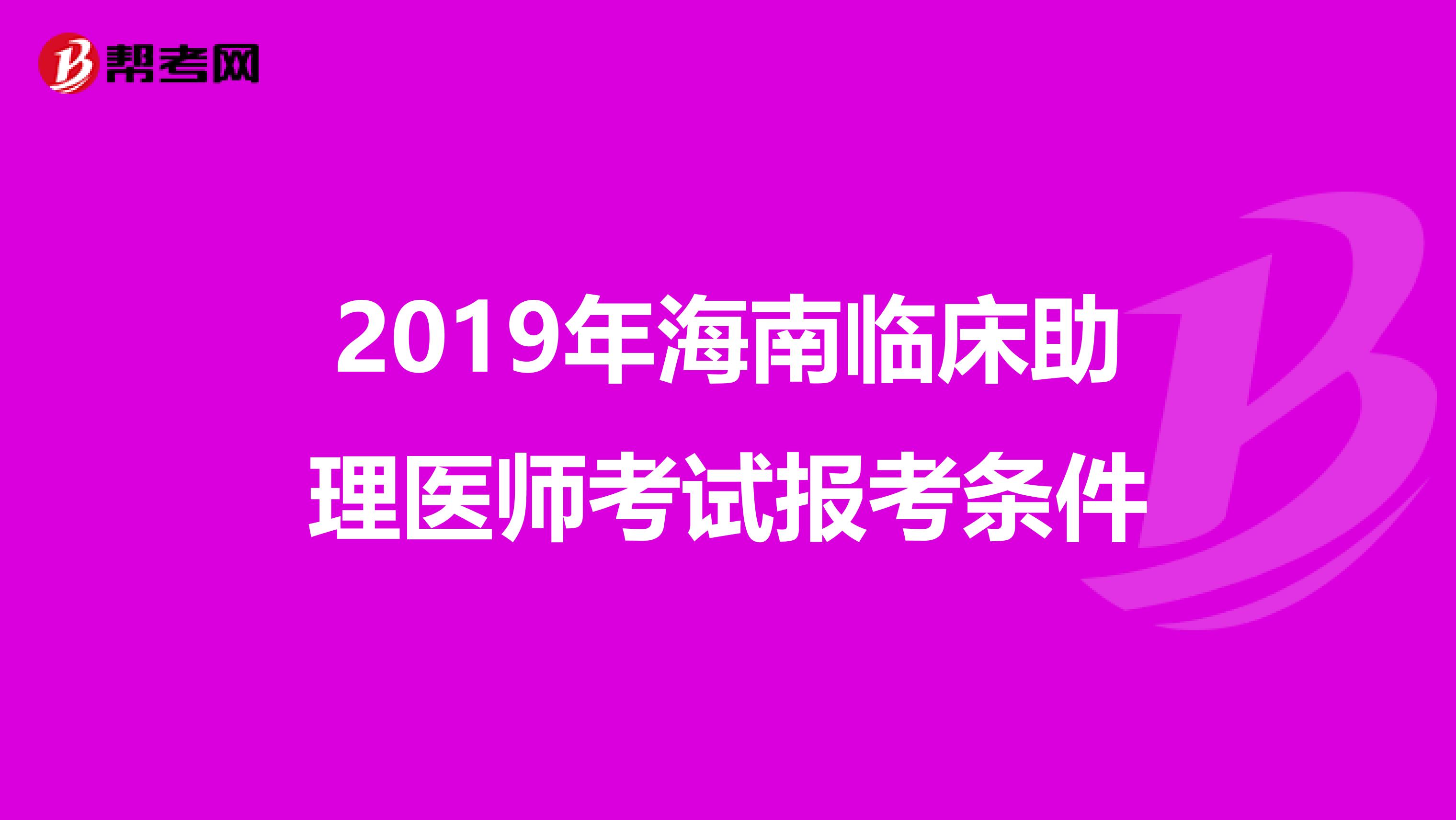 2019年海南臨床助理醫師考試報考條件
