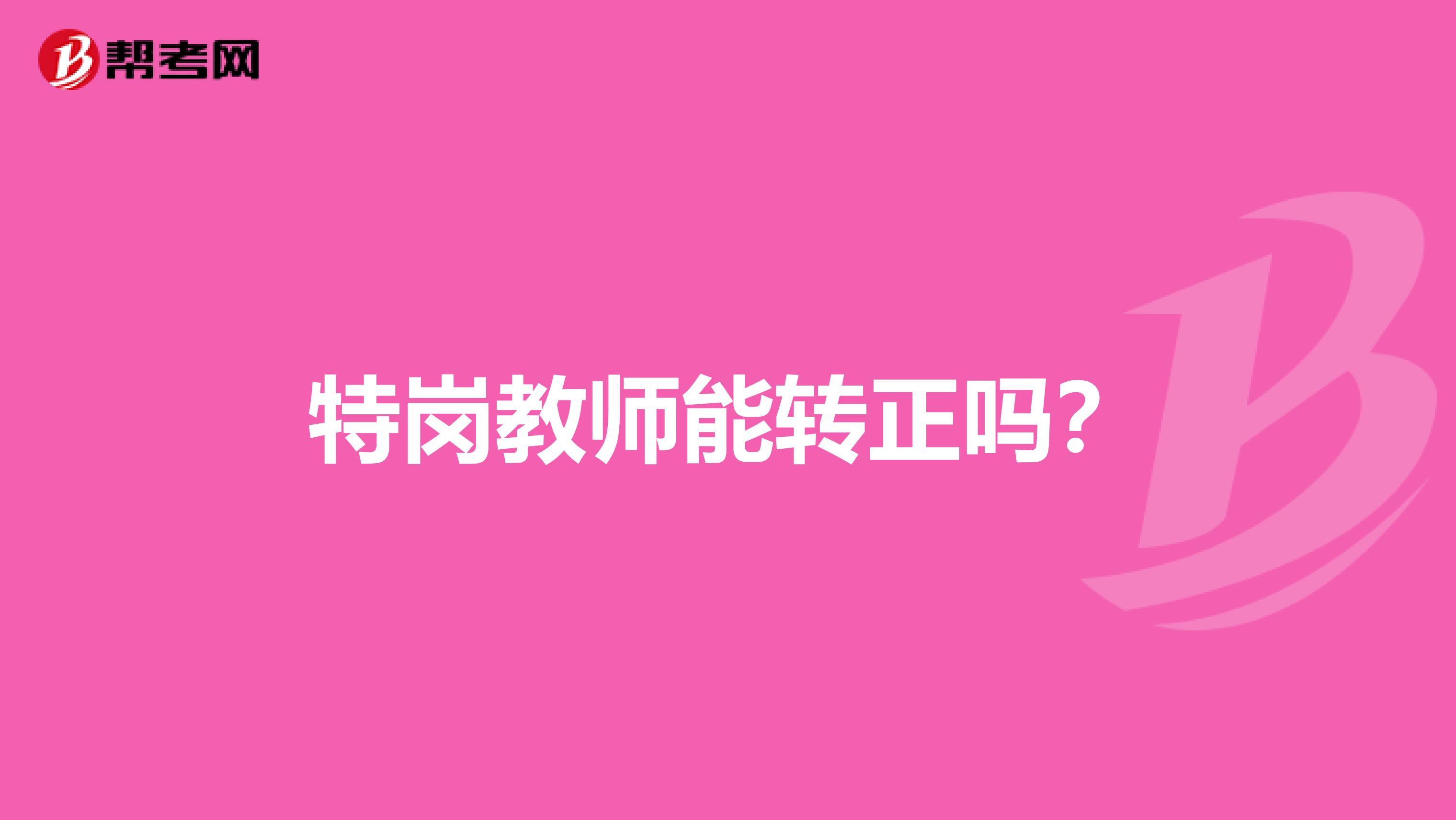 特岗教师能转正吗？