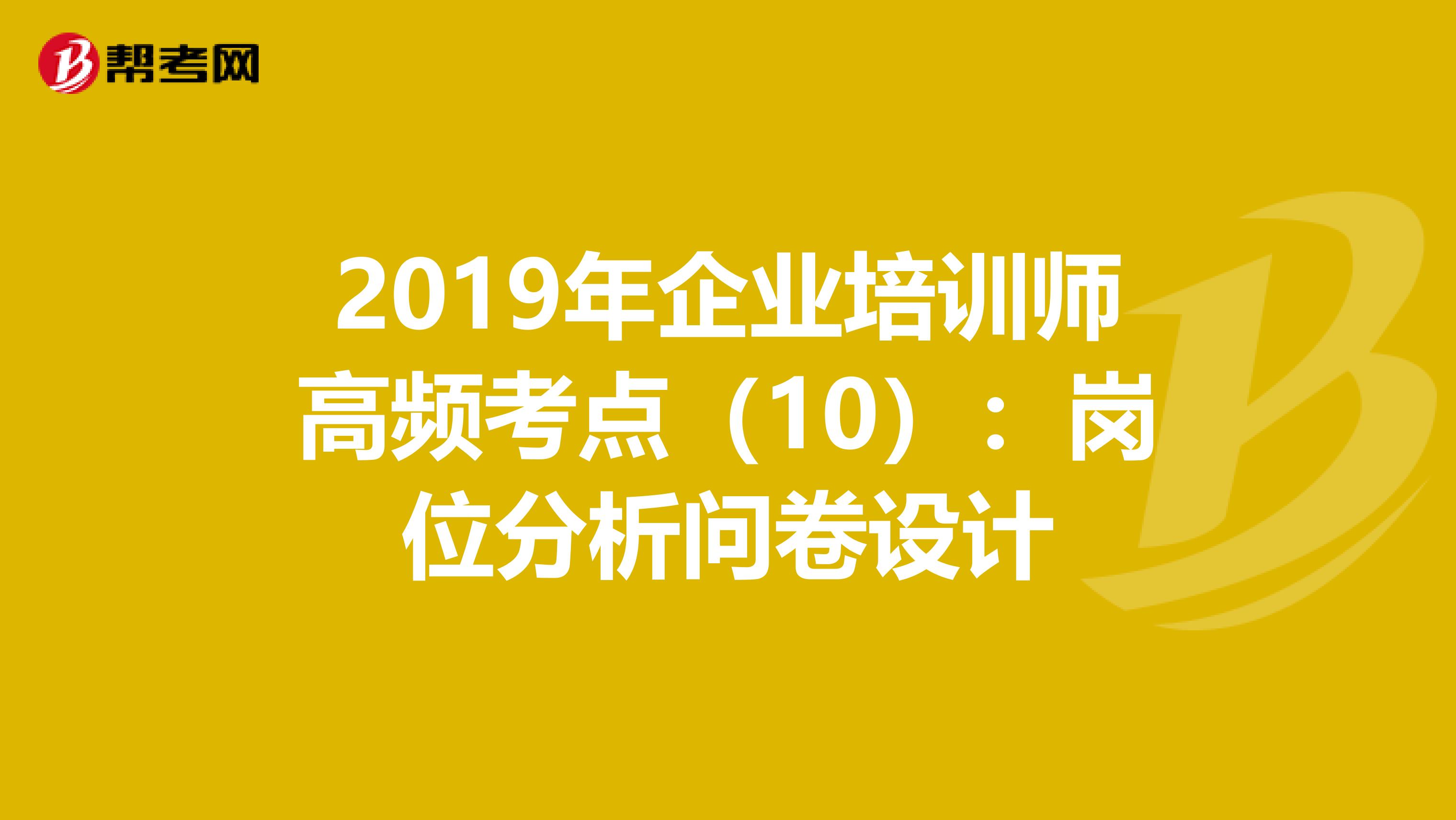 2019年企业培训师高频考点（10）：岗位分析问卷设计