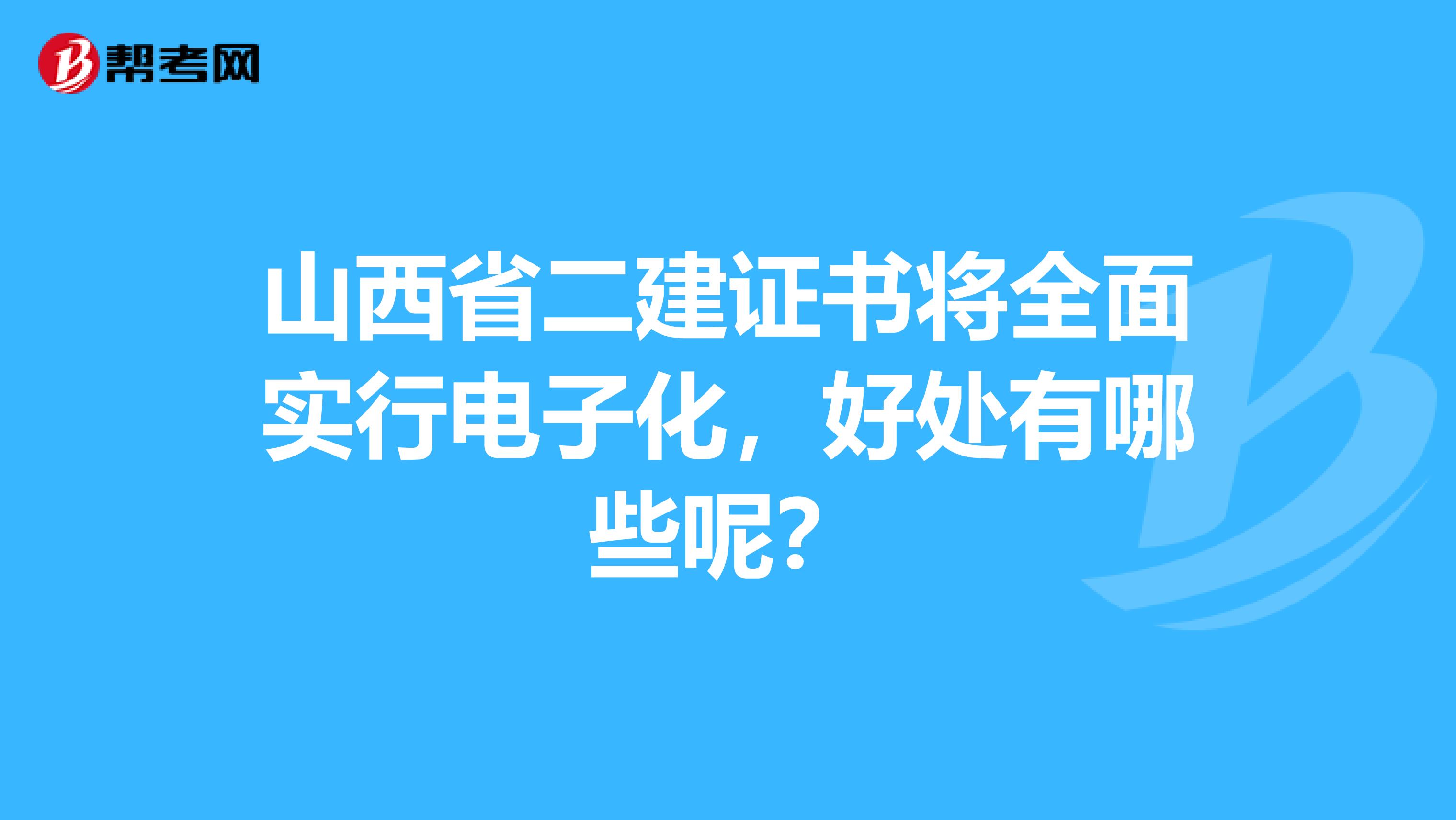 山西省二建证书将全面实行电子化，好处有哪些呢？