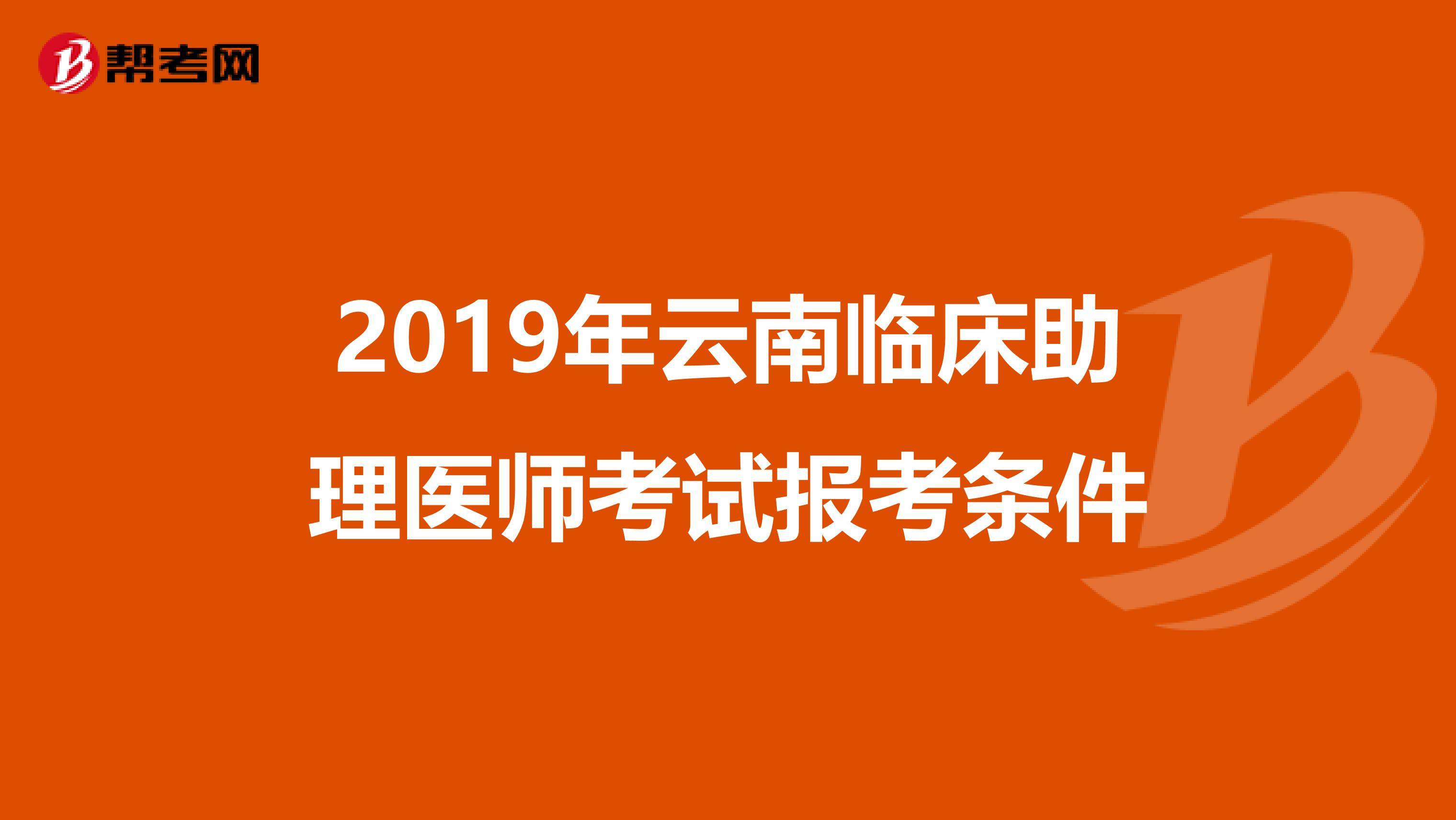 2019年云南临床助理医师考试报考条件