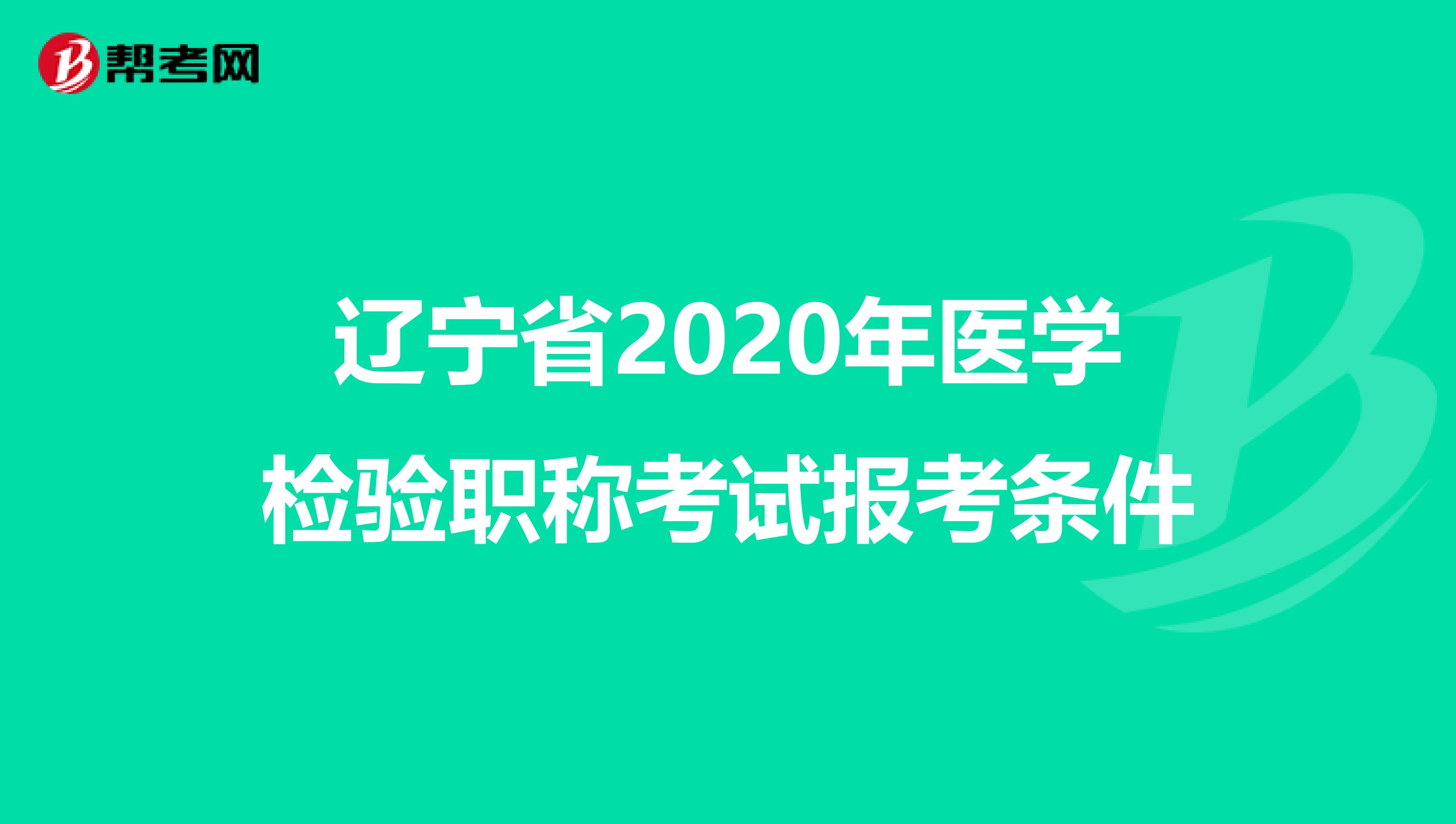 辽宁省2020年医学检验职称考试报考条件