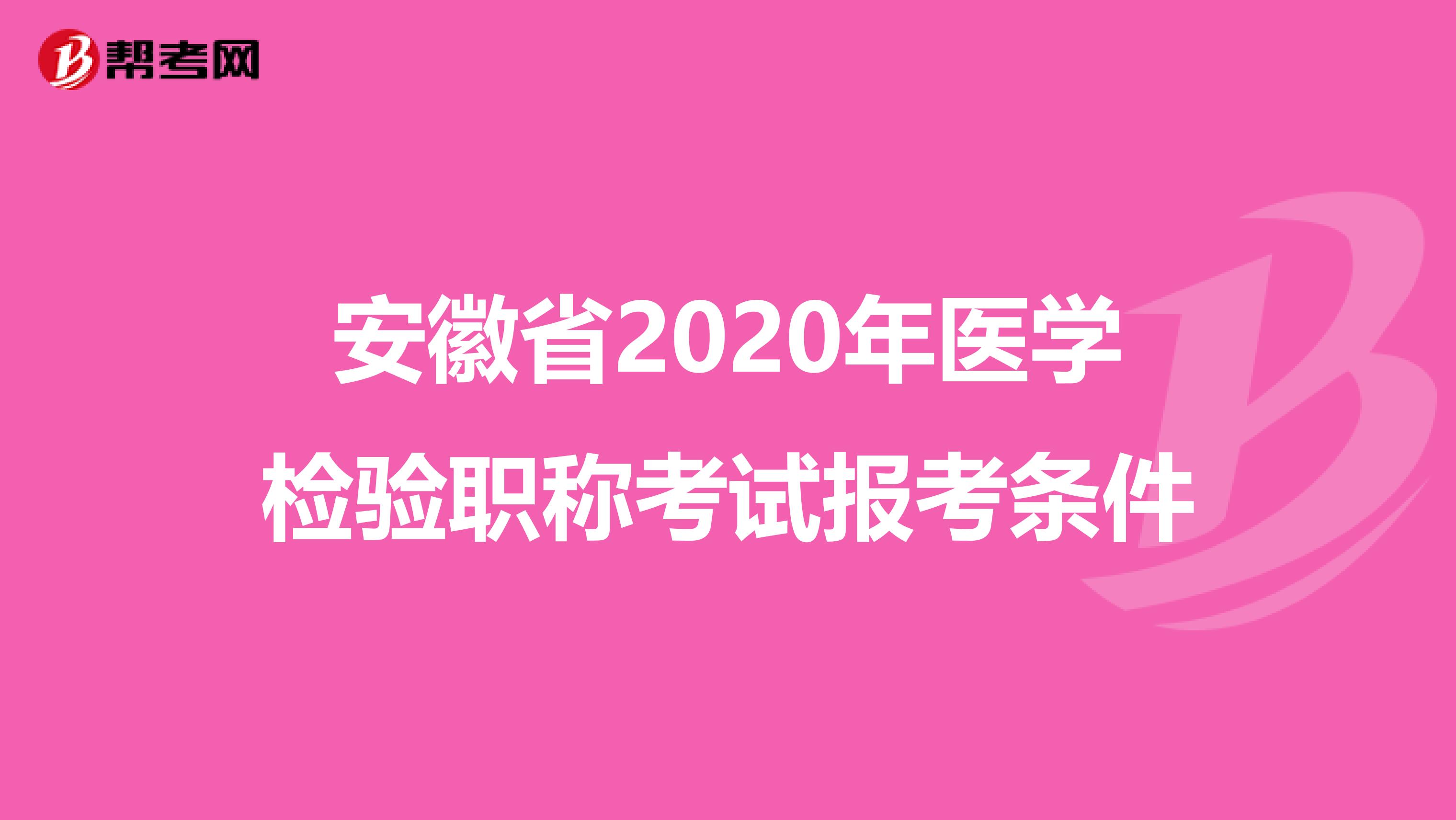 安徽省2020年医学检验职称考试报考条件