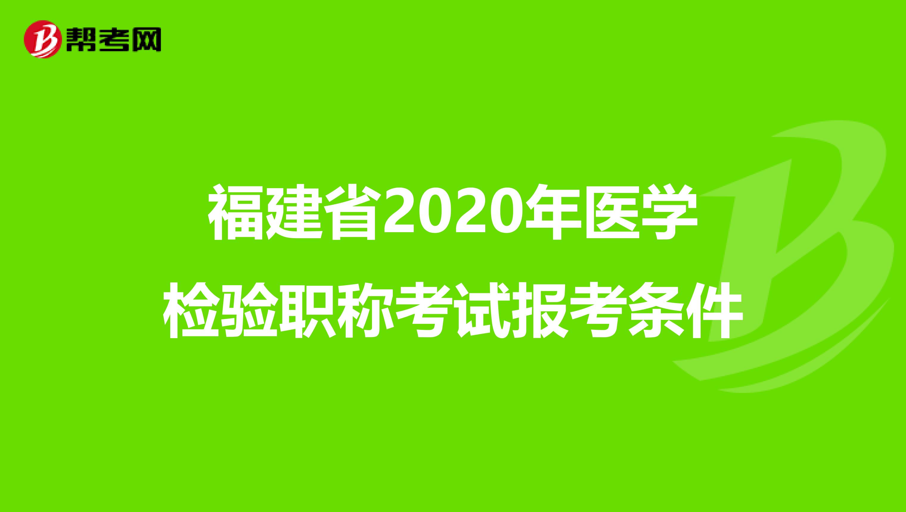 福建省2020年医学检验职称考试报考条件
