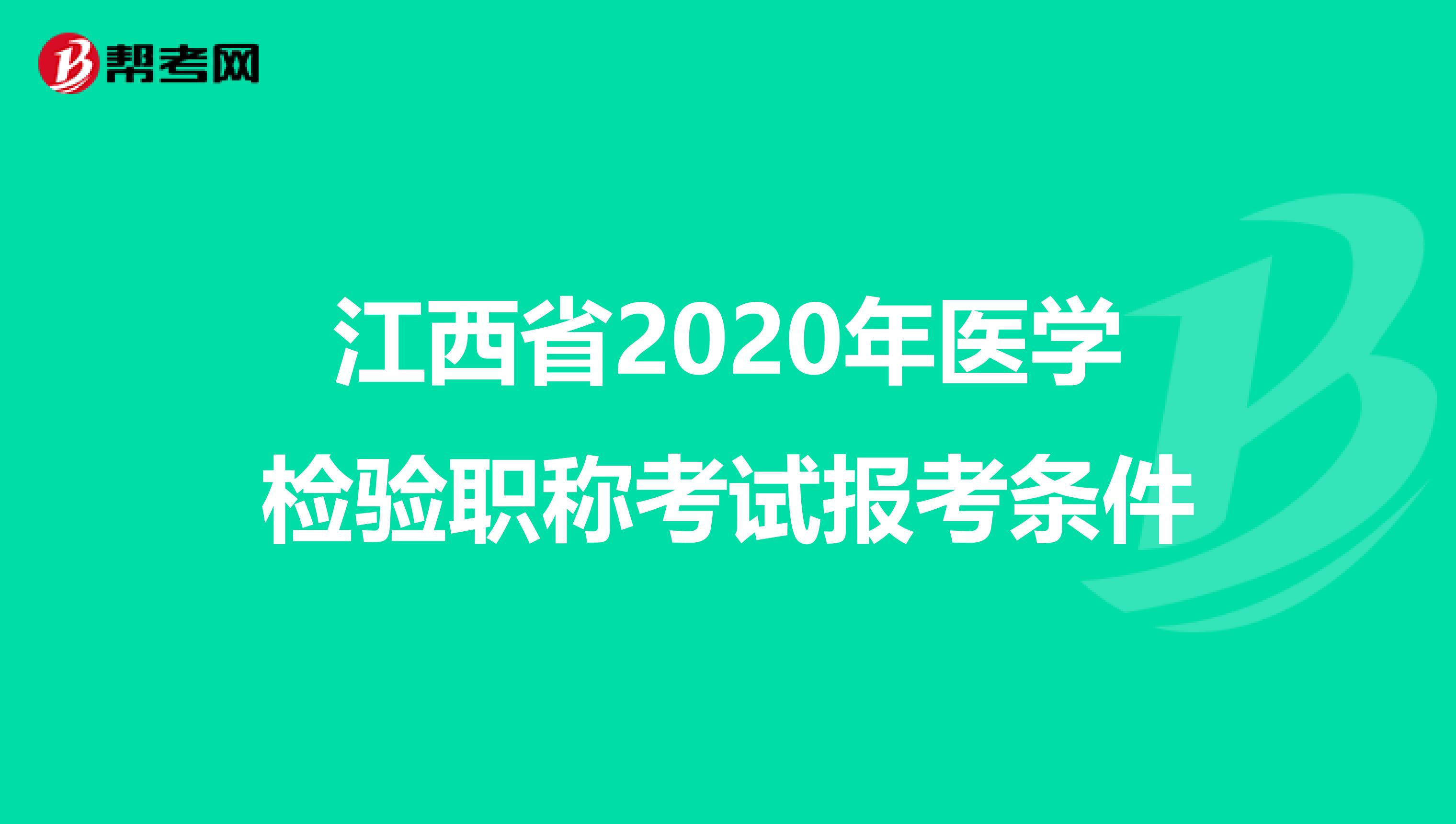 江西省2020年医学检验职称考试报考条件
