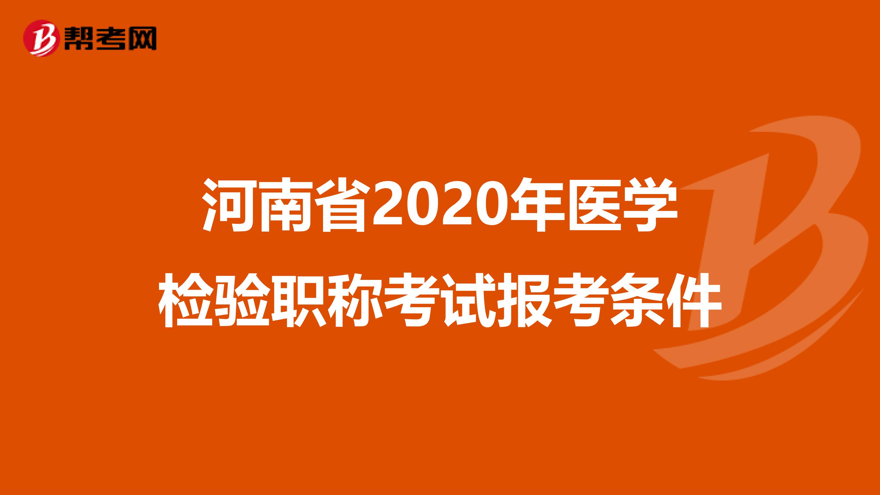 河南省2020年医学检验职称考试报考条件