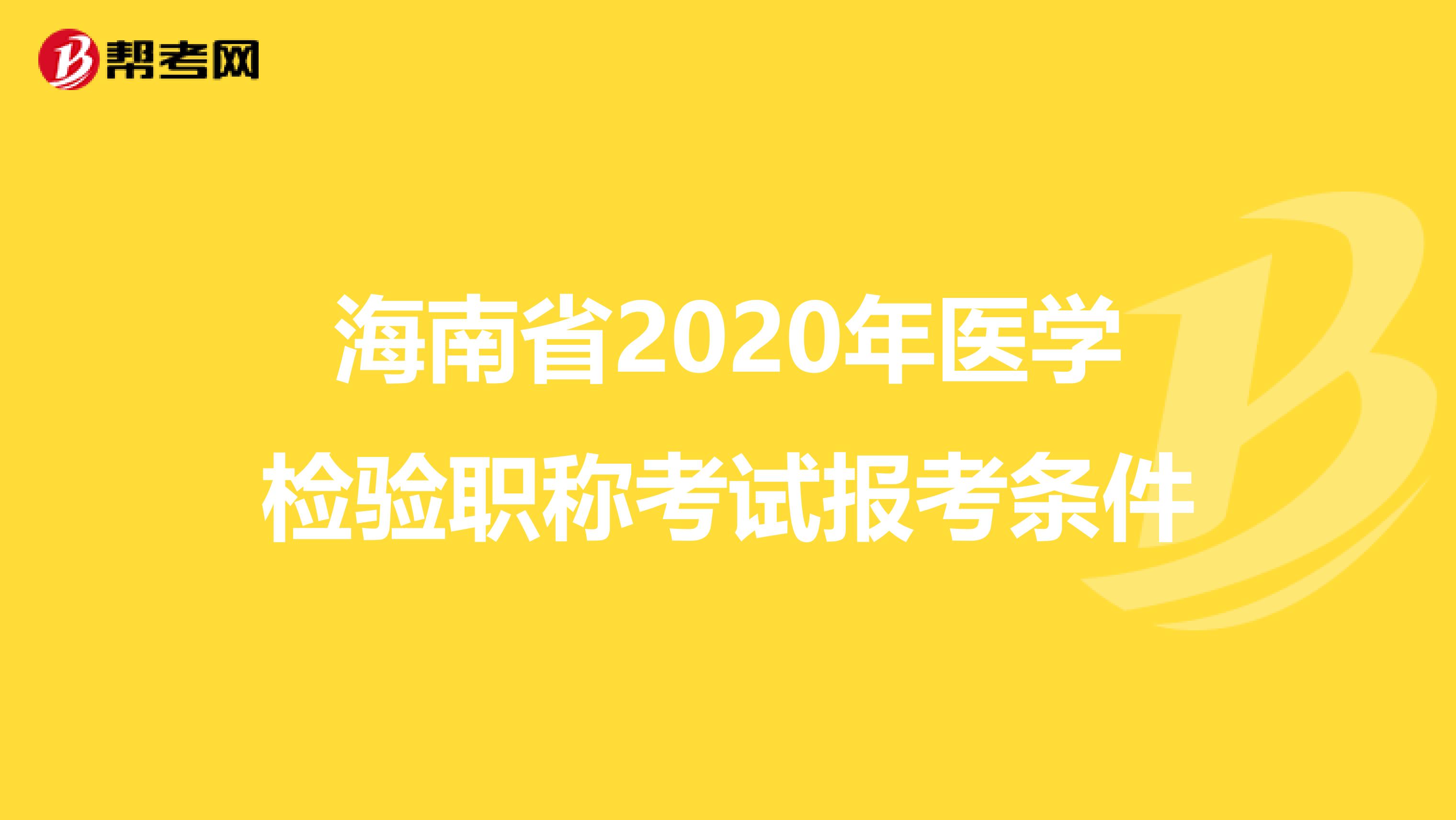 海南省2020年医学检验职称考试报考条件