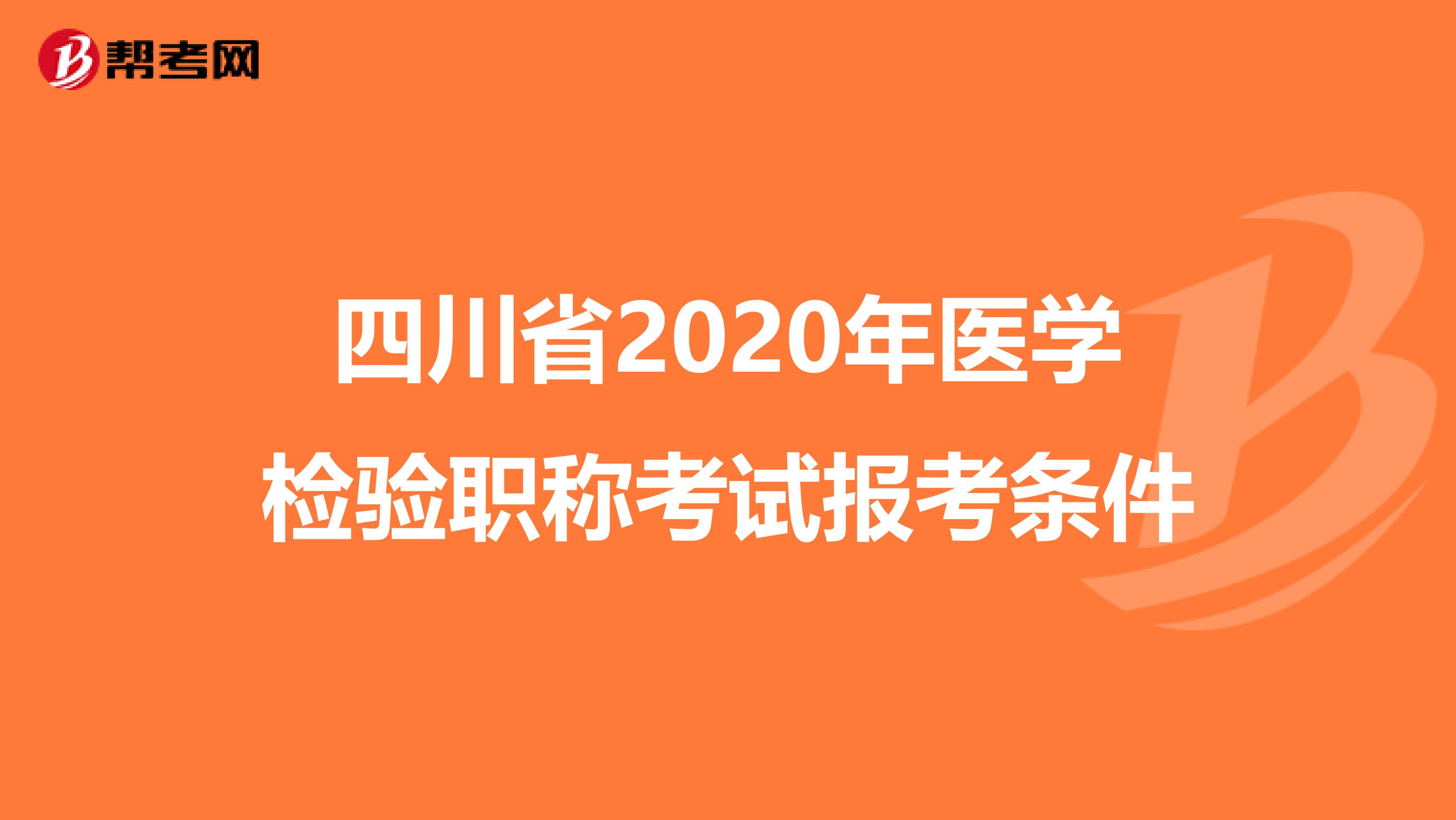 四川省2020年医学检验职称考试报考条件