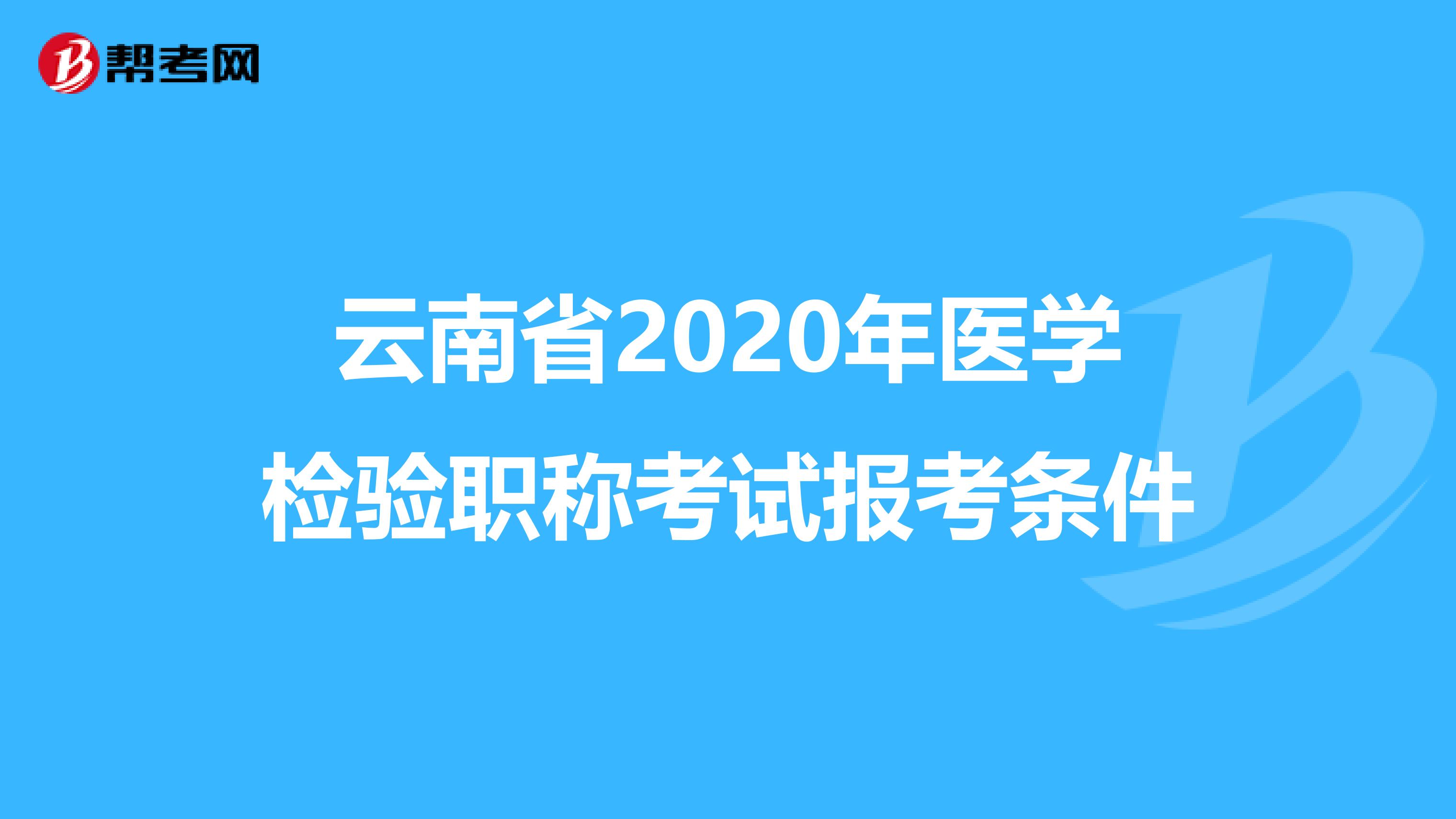 云南省2020年医学检验职称考试报考条件