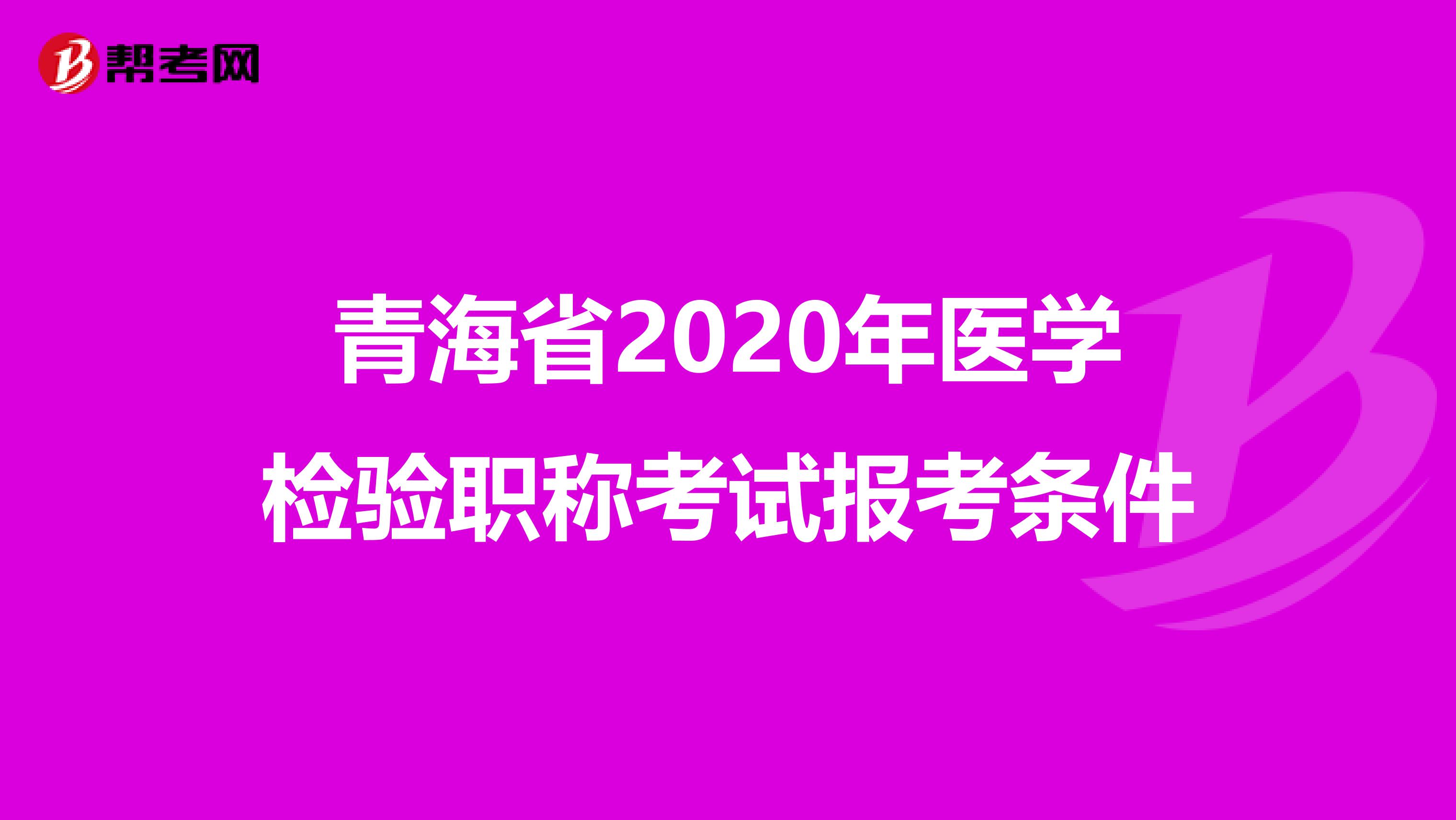 青海省2020年医学检验职称考试报考条件