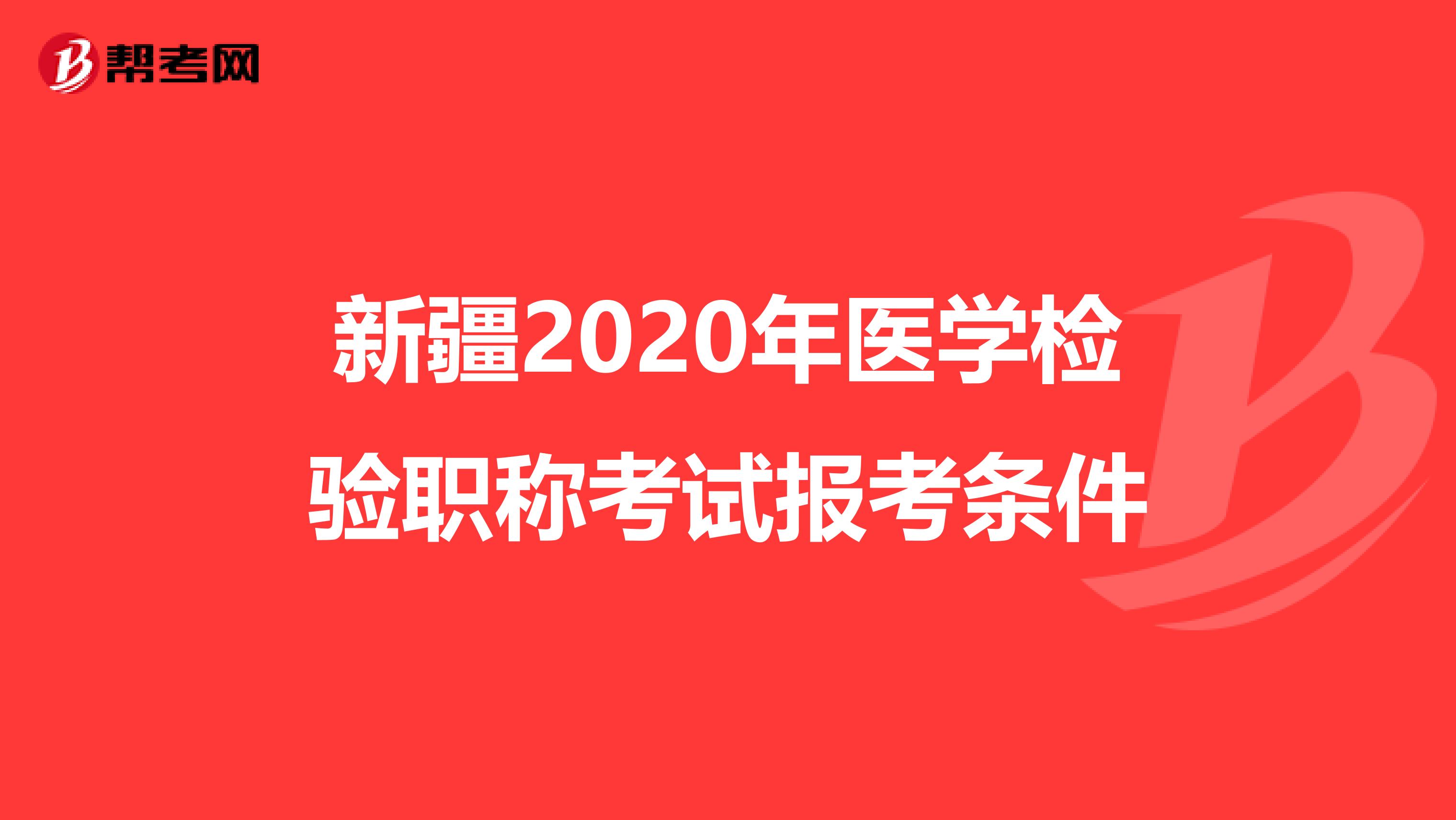 新疆2020年医学检验职称考试报考条件