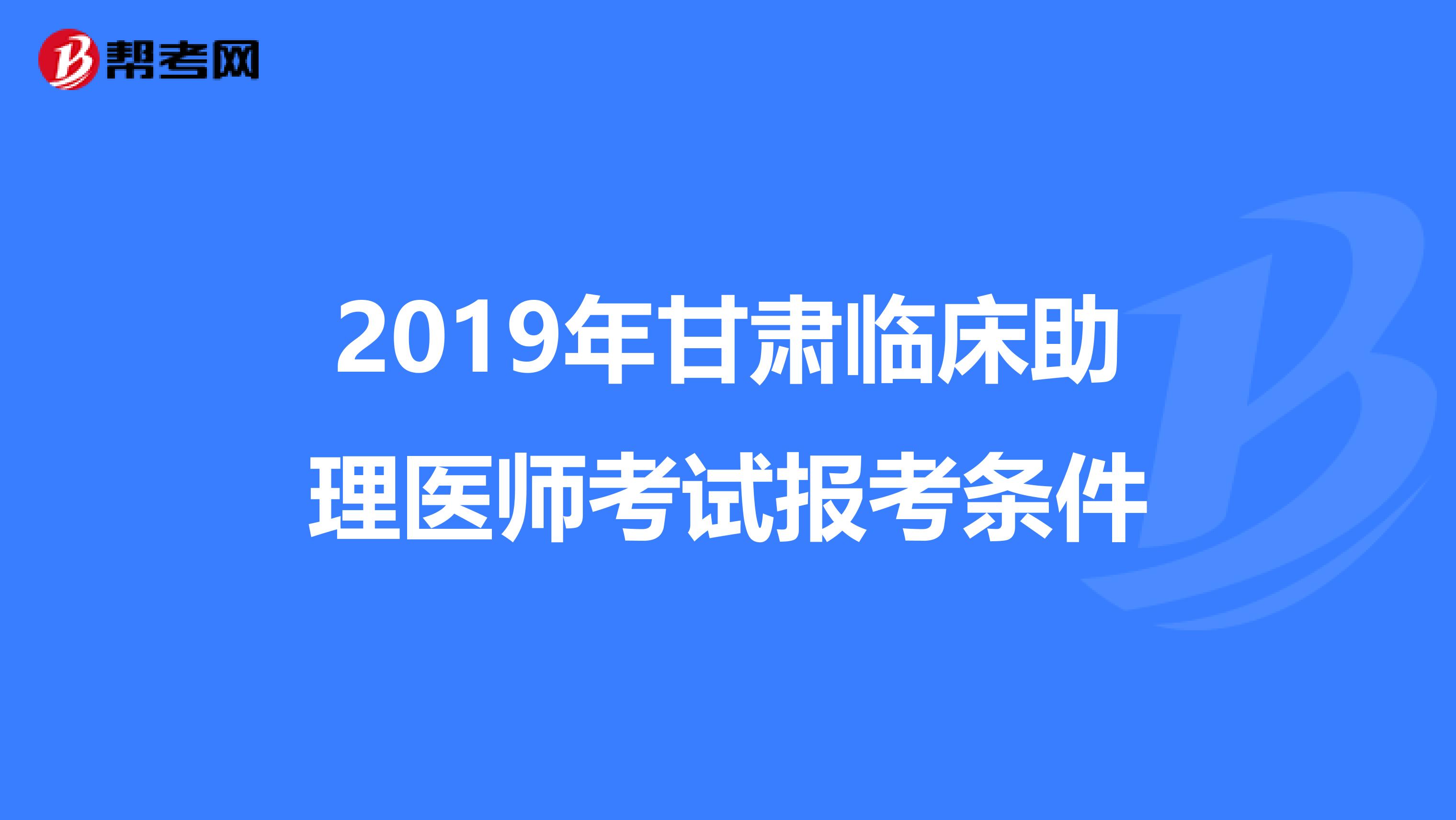 2019年甘肃临床助理医师考试报考条件