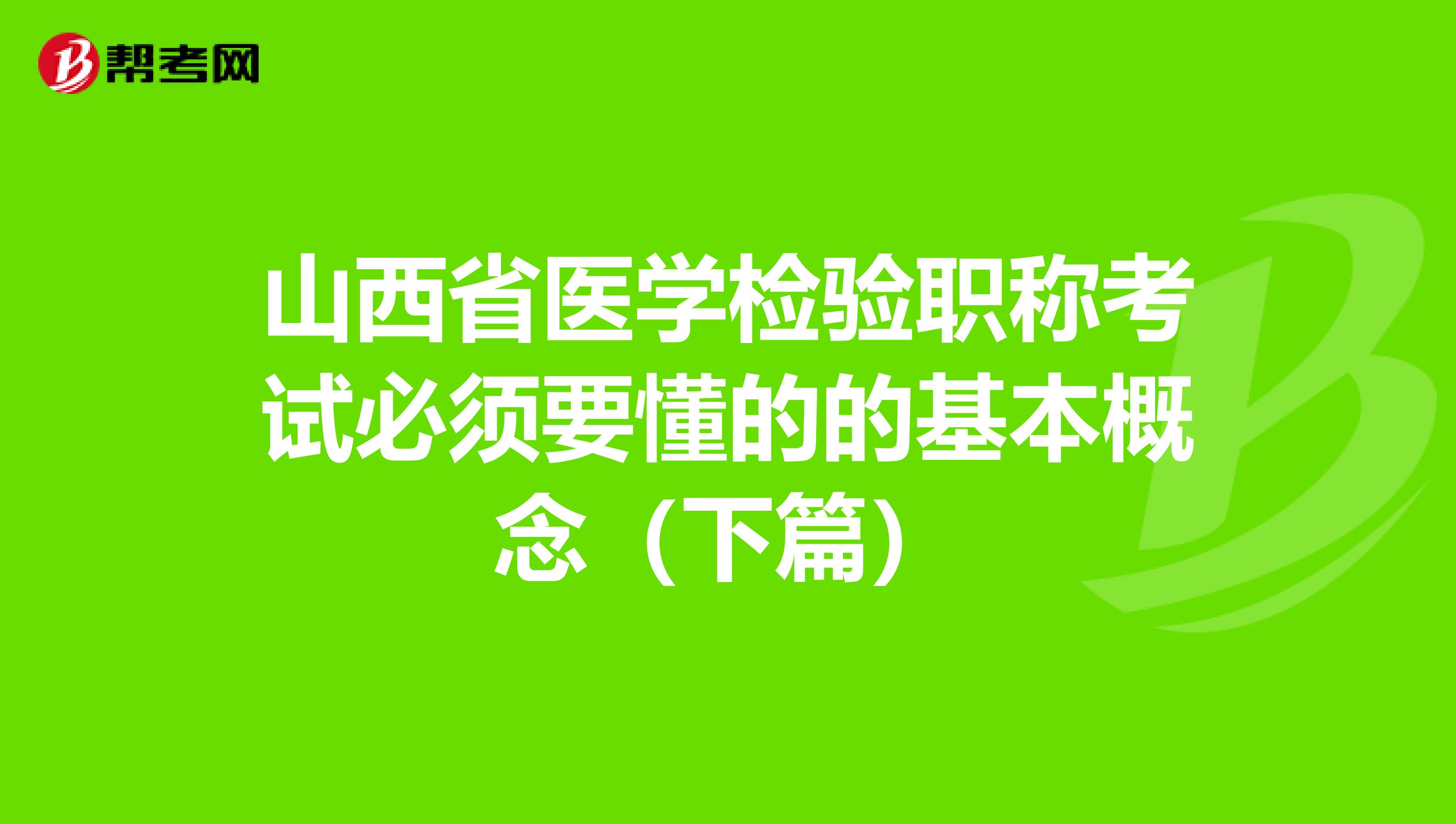 山西省医学检验职称考试必须要懂的的基本概念（下篇）