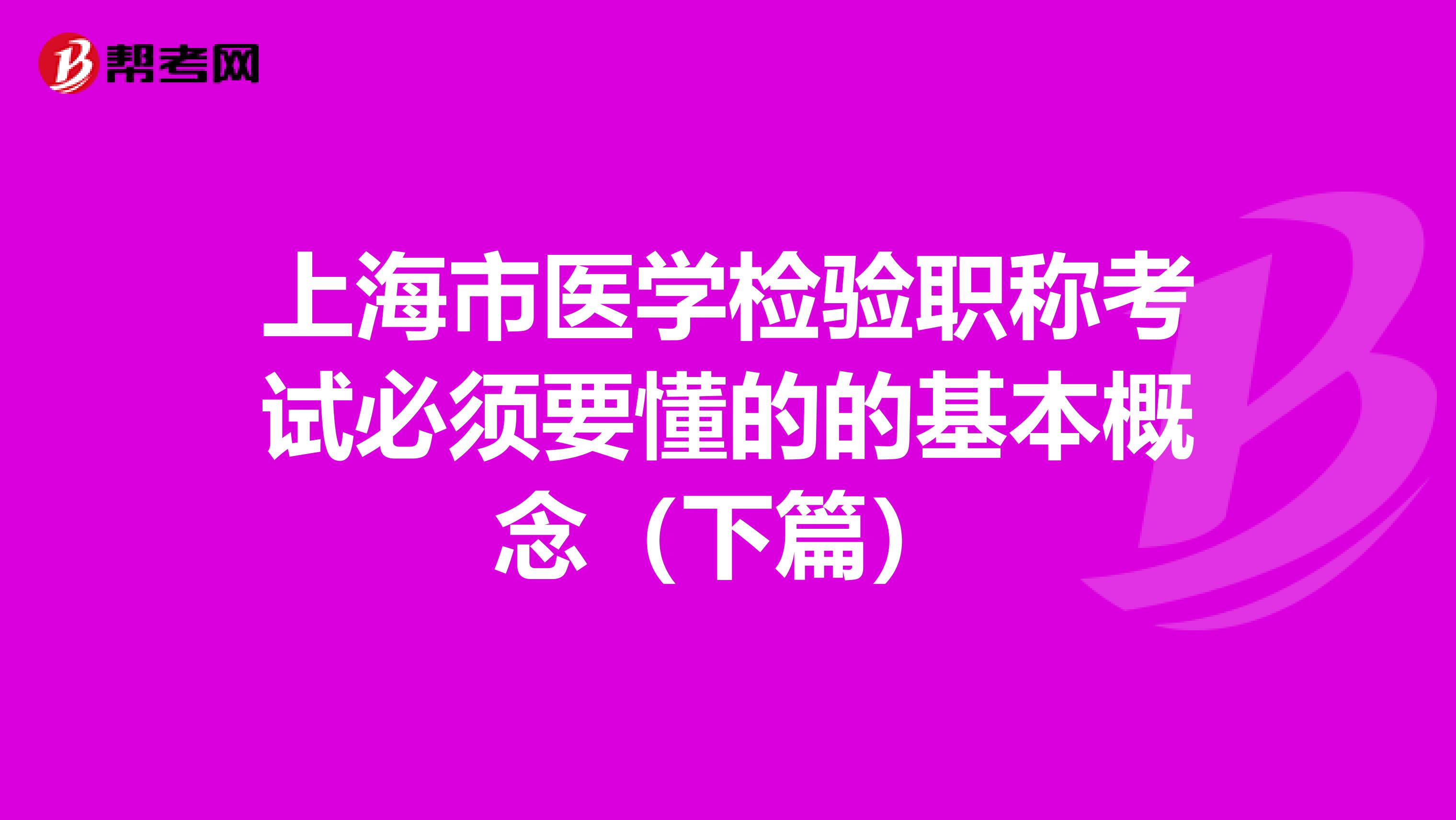 上海市医学检验职称考试必须要懂的的基本概念（下篇）