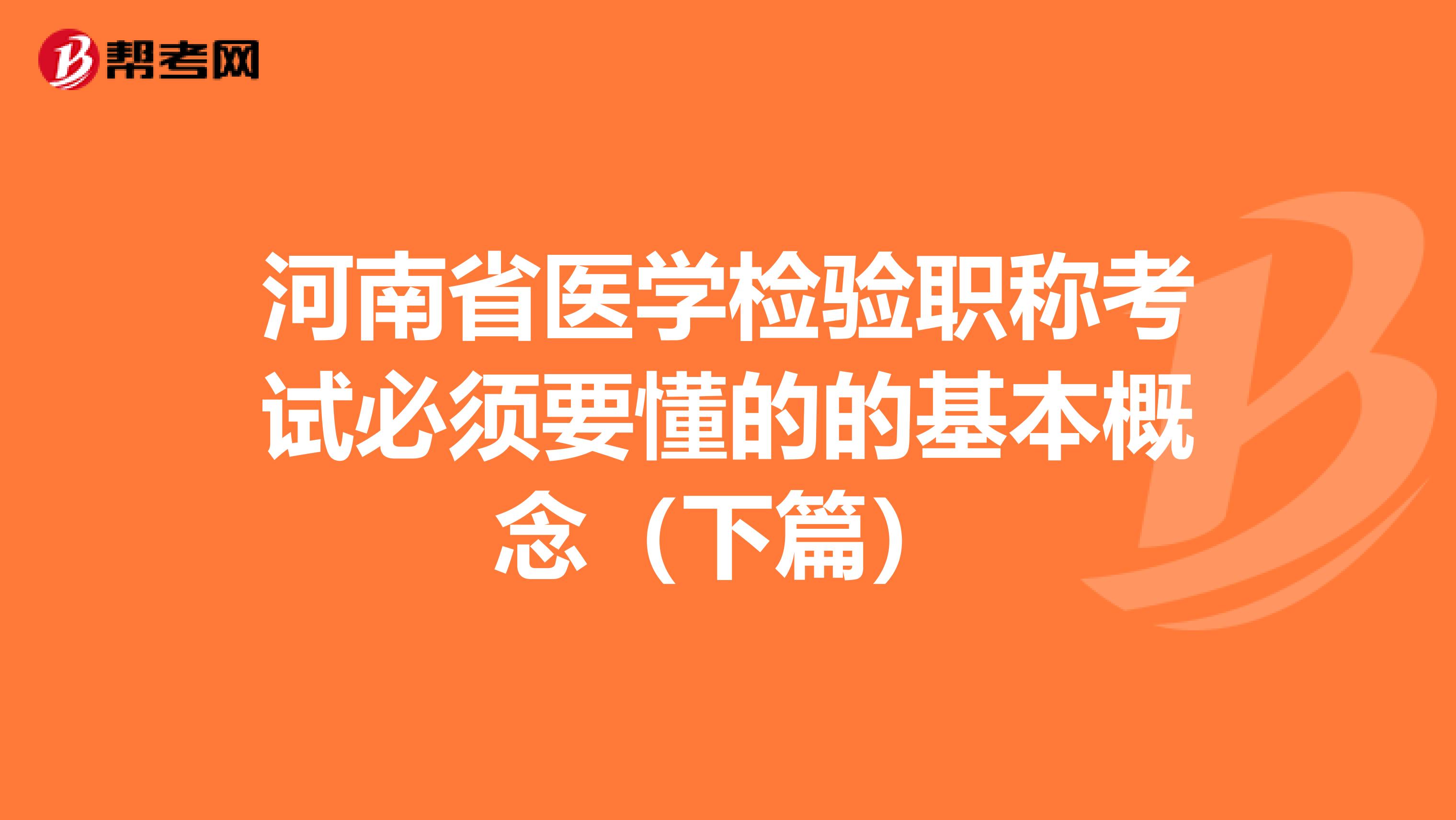 河南省医学检验职称考试必须要懂的的基本概念（下篇）