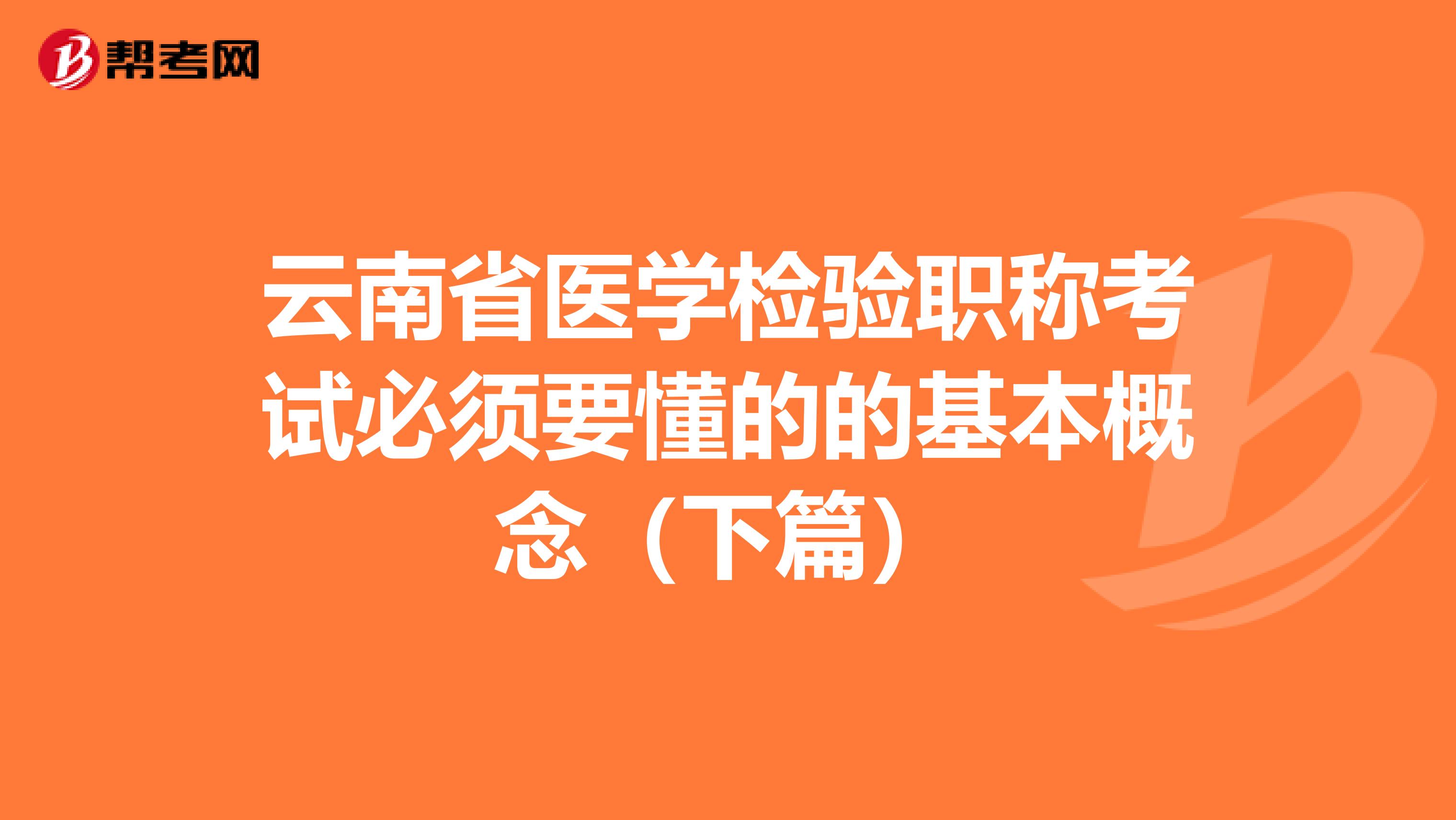 云南省医学检验职称考试必须要懂的的基本概念（下篇）