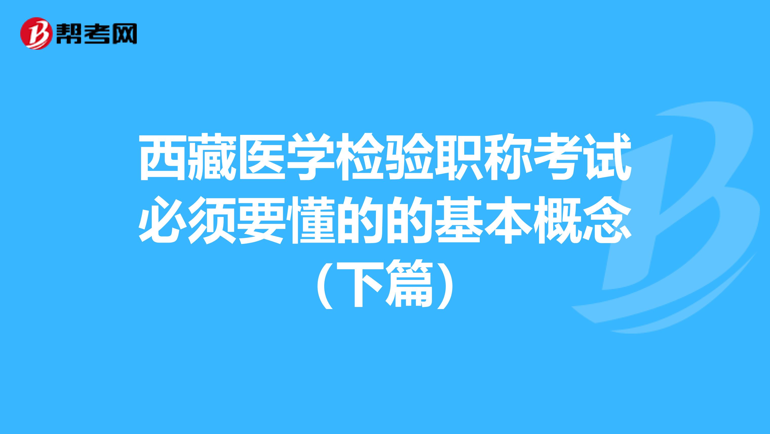 西藏医学检验职称考试必须要懂的的基本概念（下篇）