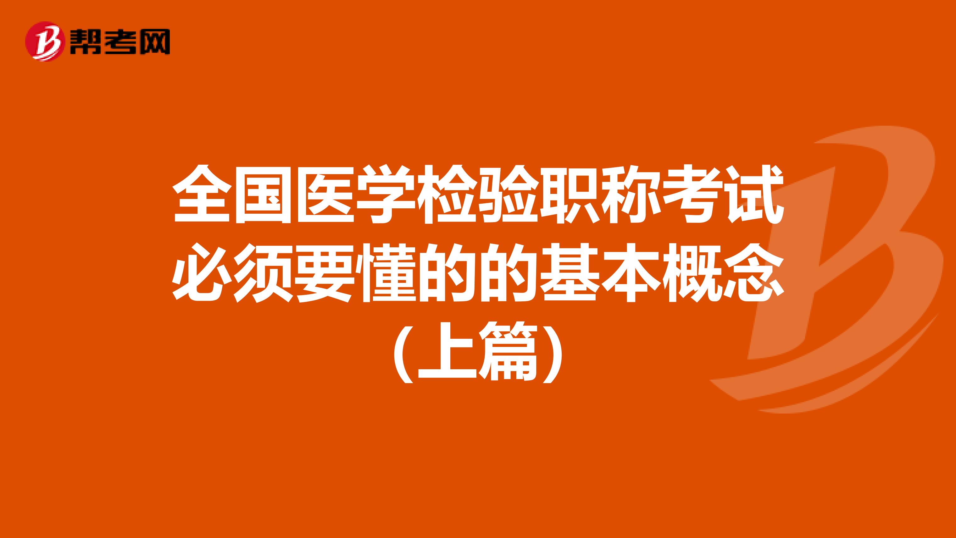 全国医学检验职称考试必须要懂的的基本概念（上篇）