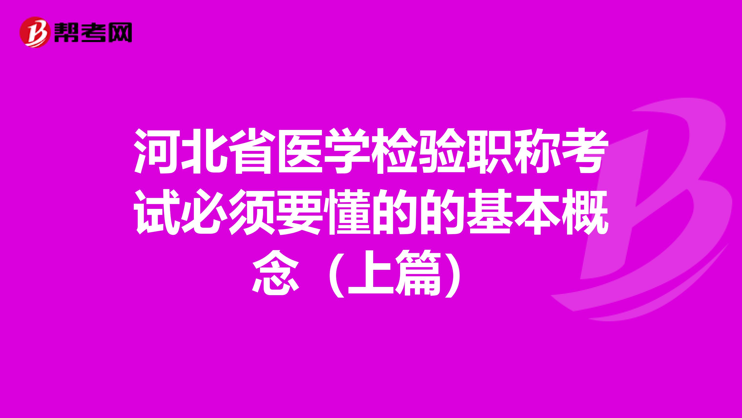 河北省医学检验职称考试必须要懂的的基本概念（上篇）