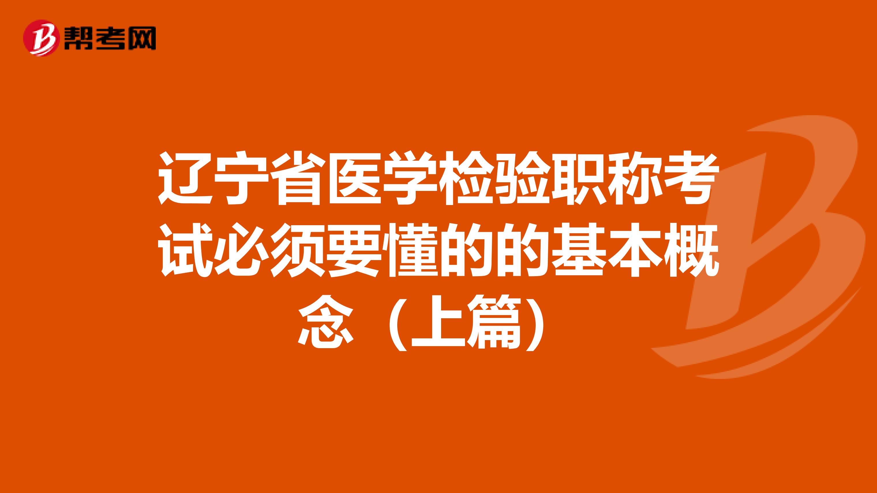 辽宁省医学检验职称考试必须要懂的的基本概念（上篇）