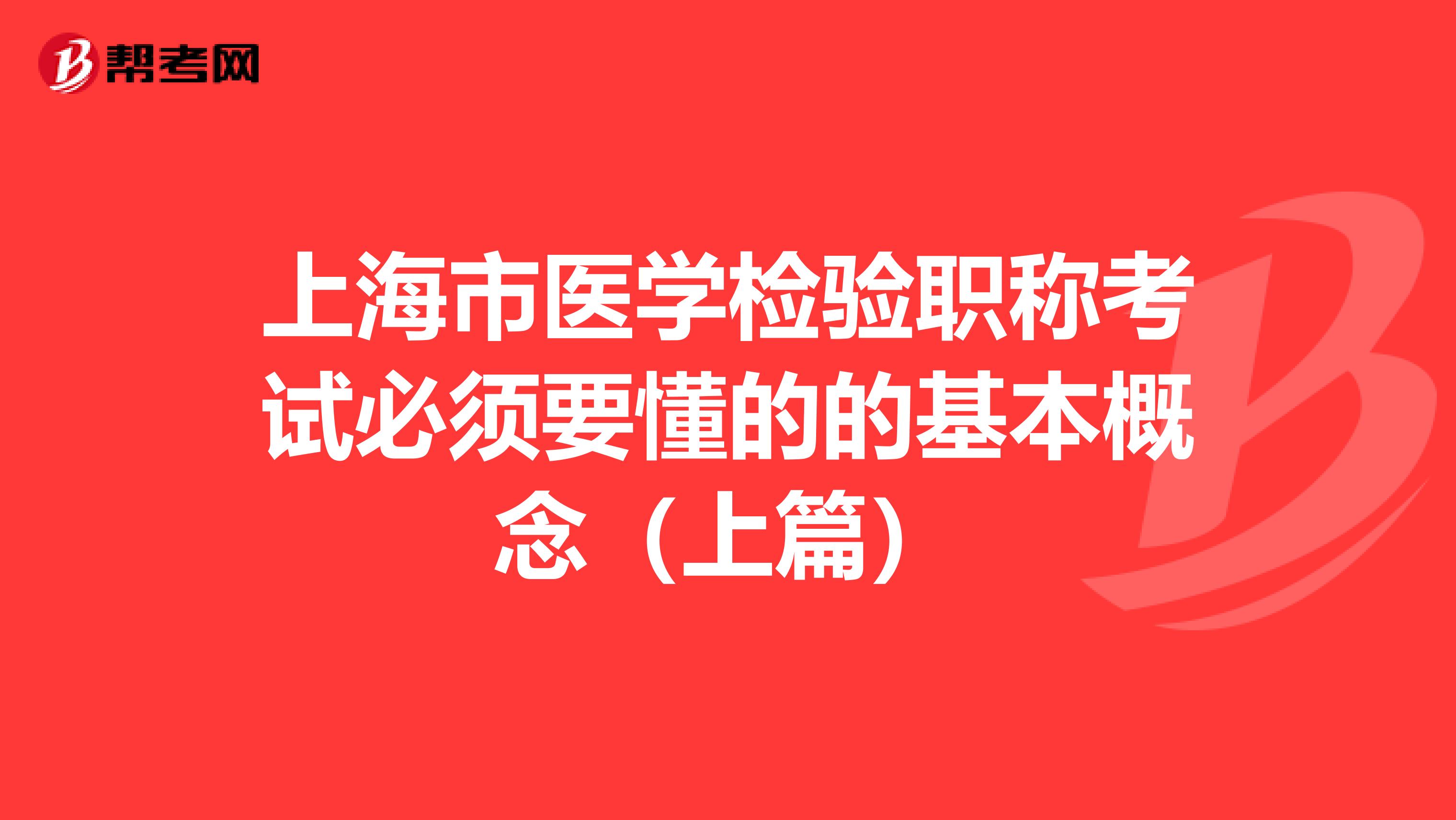 上海市医学检验职称考试必须要懂的的基本概念（上篇）