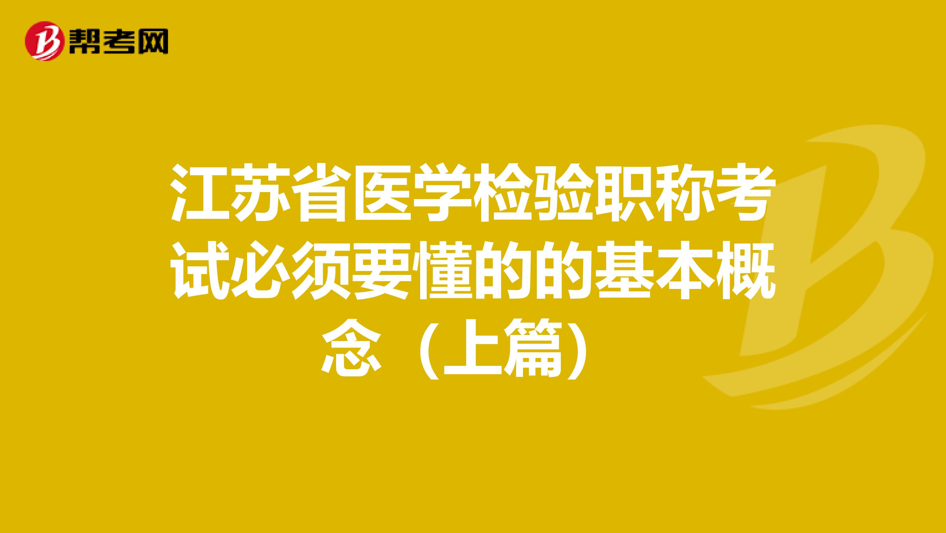 江苏省医学检验职称考试必须要懂的的基本概念（上篇）