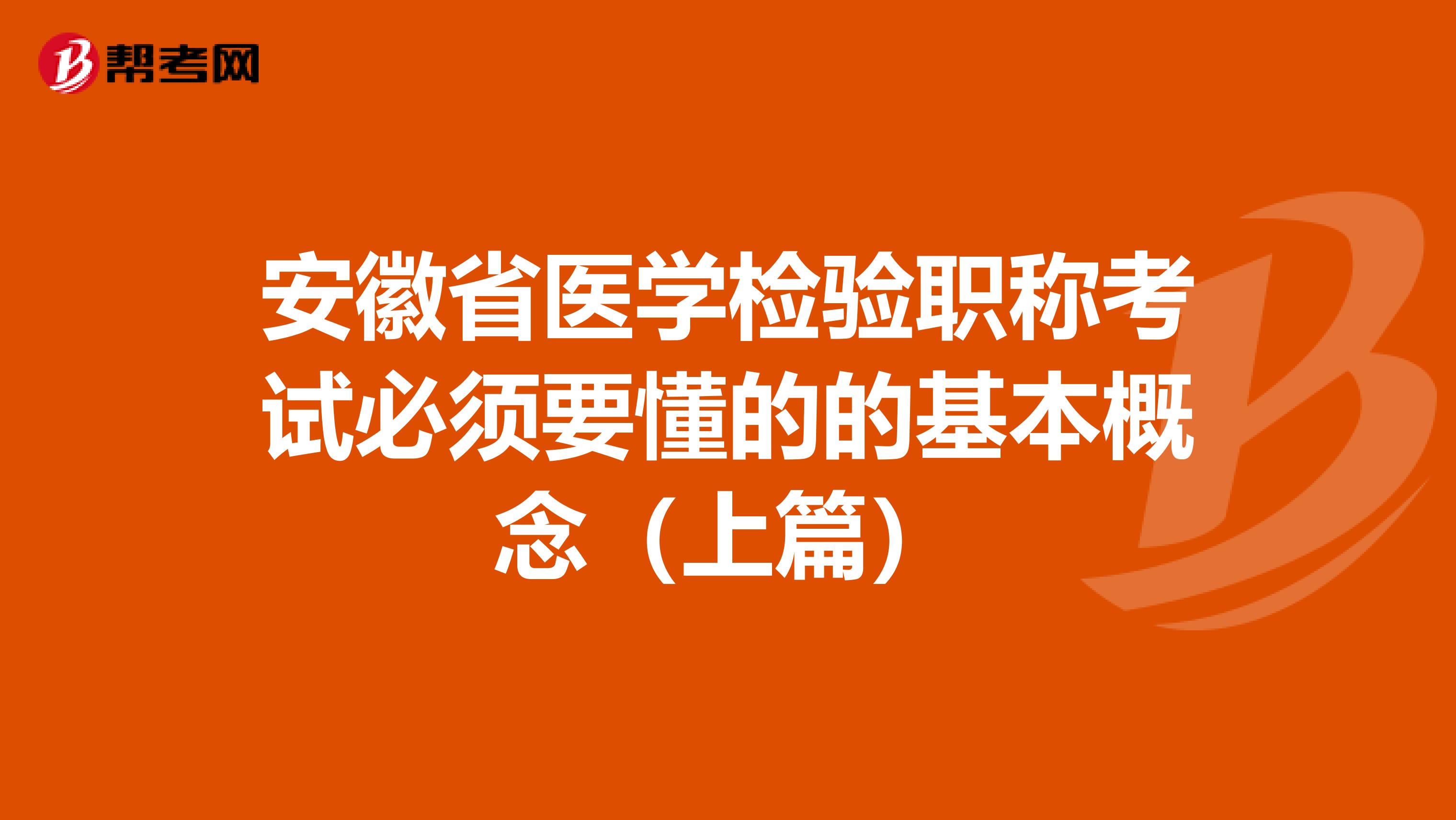 安徽省医学检验职称考试必须要懂的的基本概念（上篇）