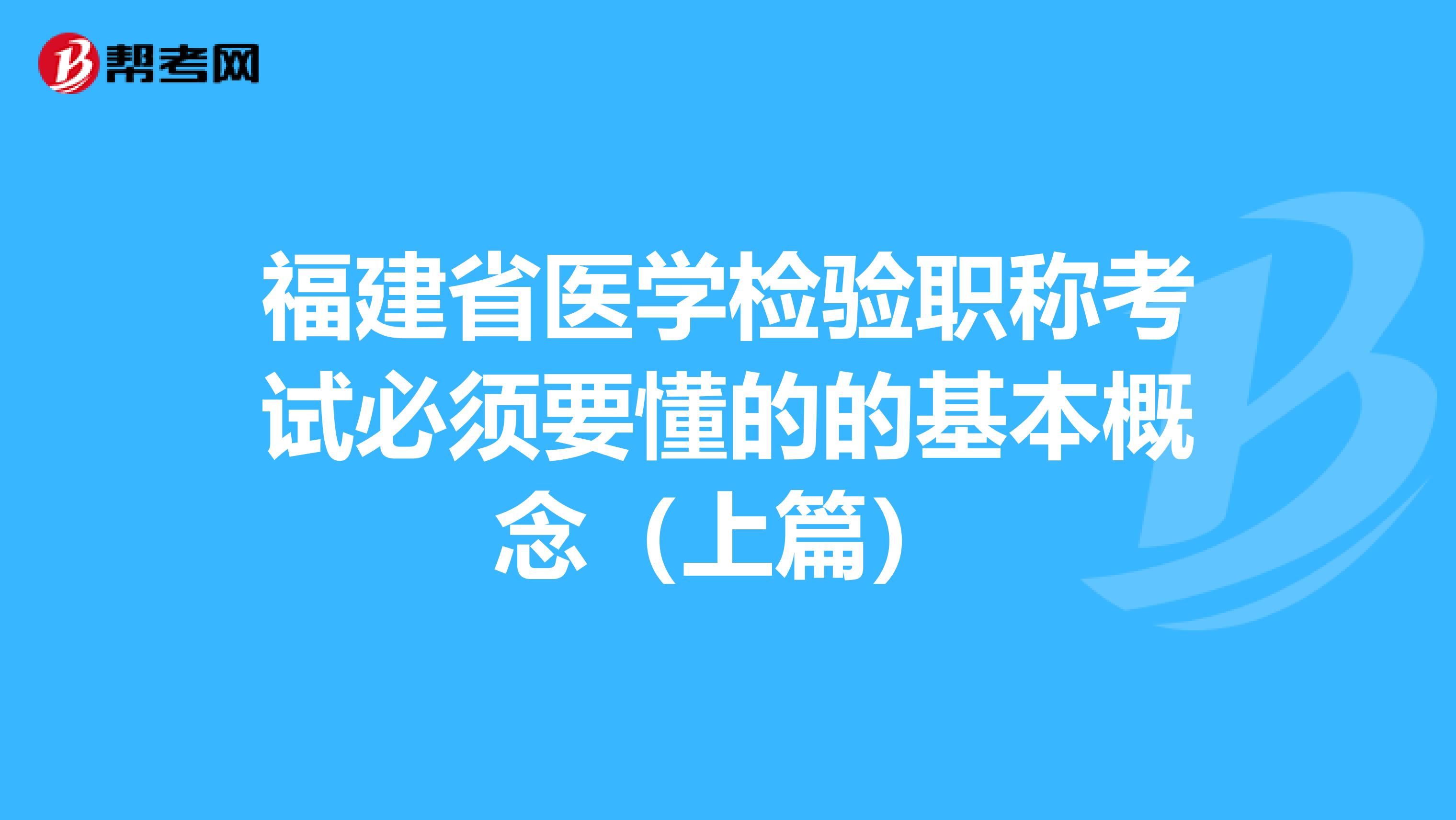 福建省医学检验职称考试必须要懂的的基本概念（上篇）