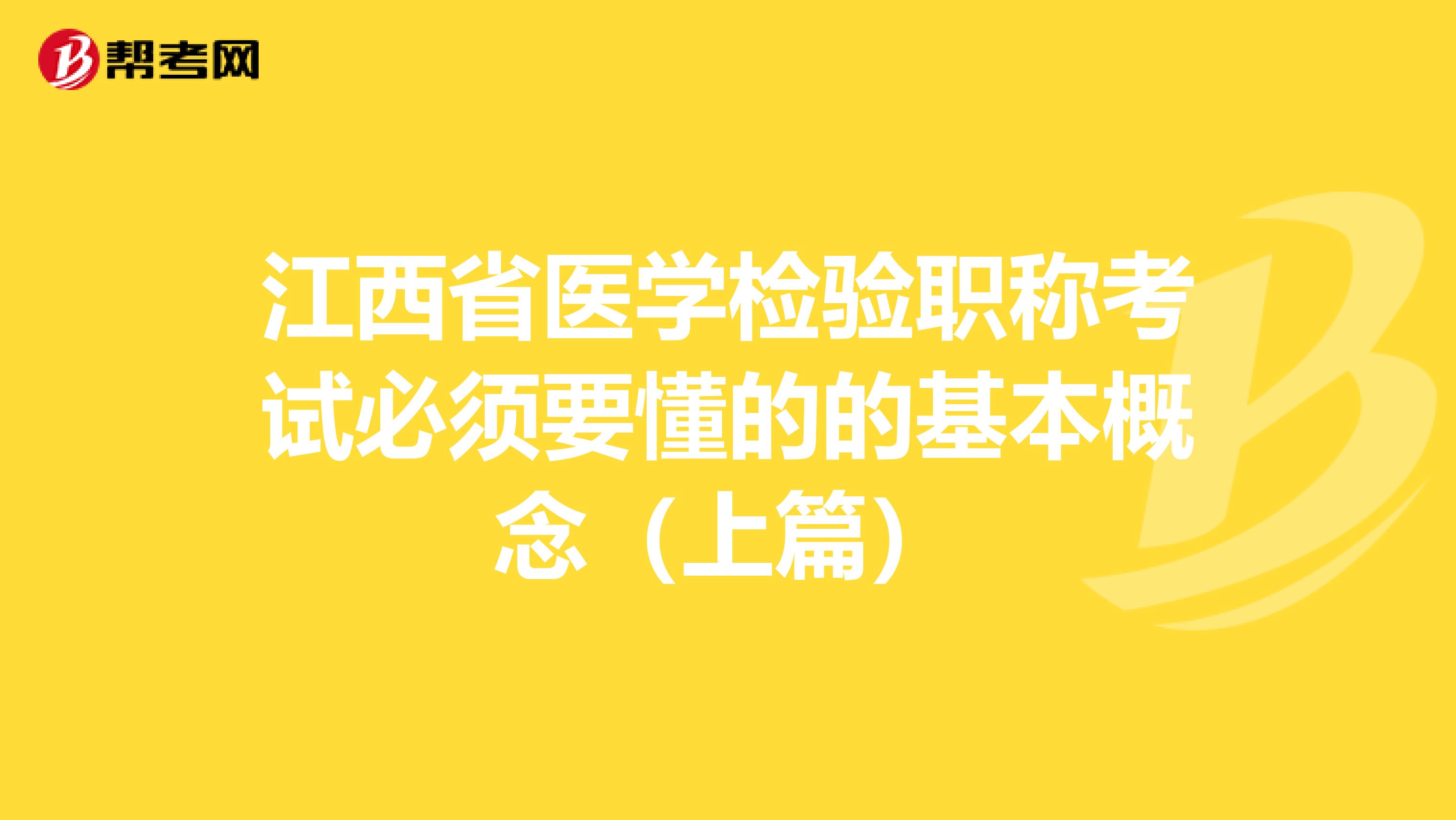 江西省医学检验职称考试必须要懂的的基本概念（上篇）
