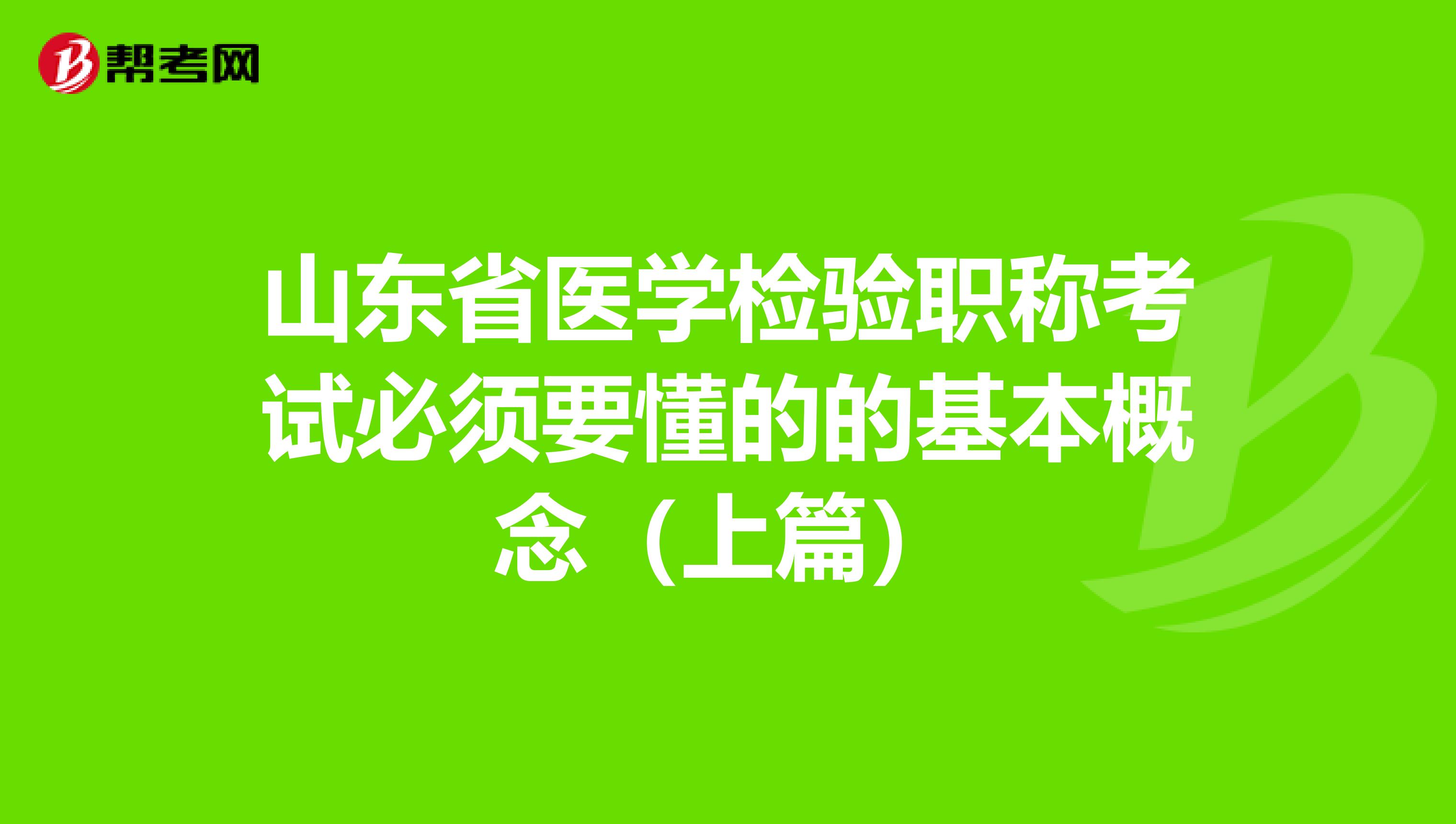 山东省医学检验职称考试必须要懂的的基本概念（上篇）