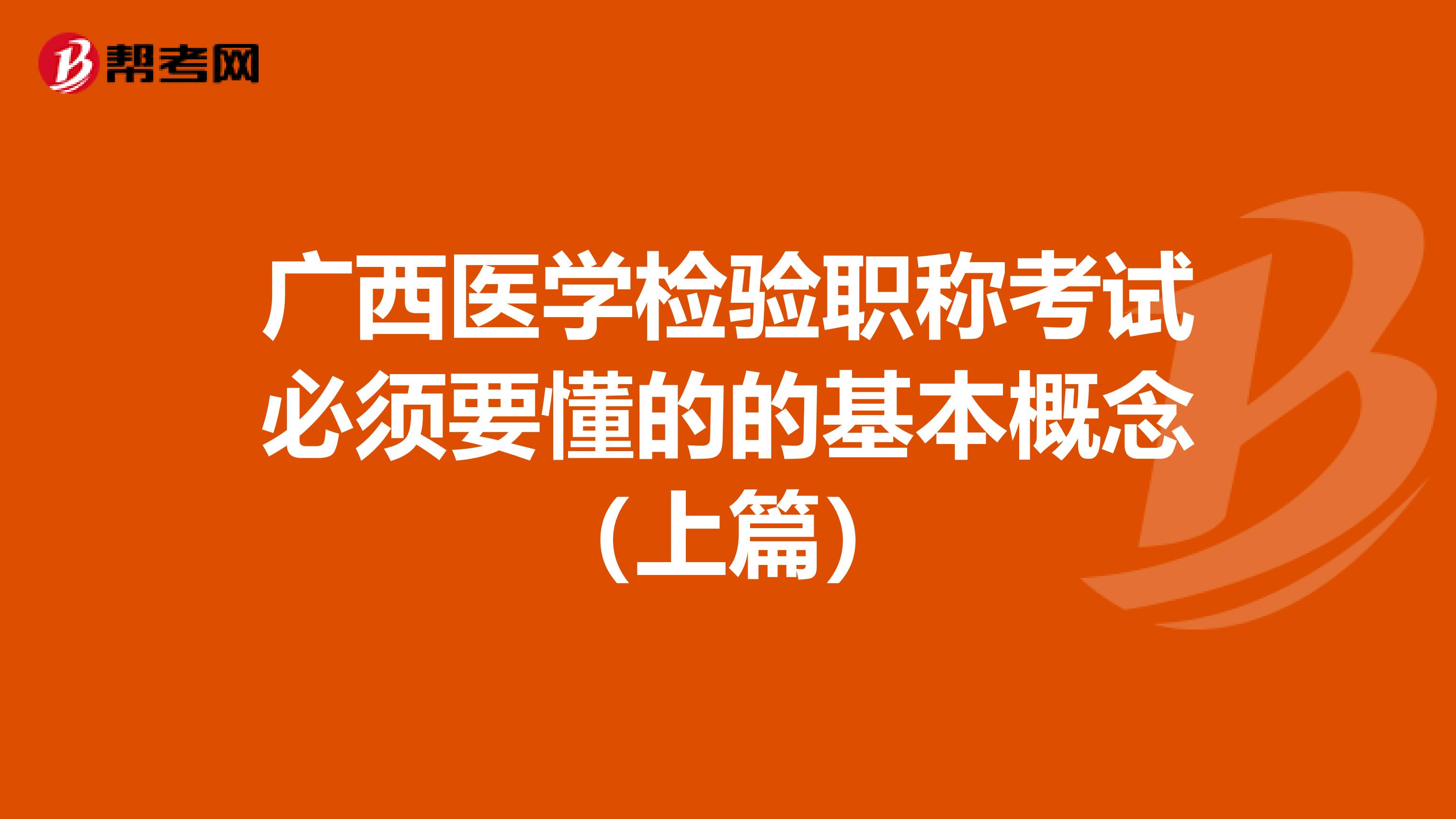 广西医学检验职称考试必须要懂的的基本概念（上篇）