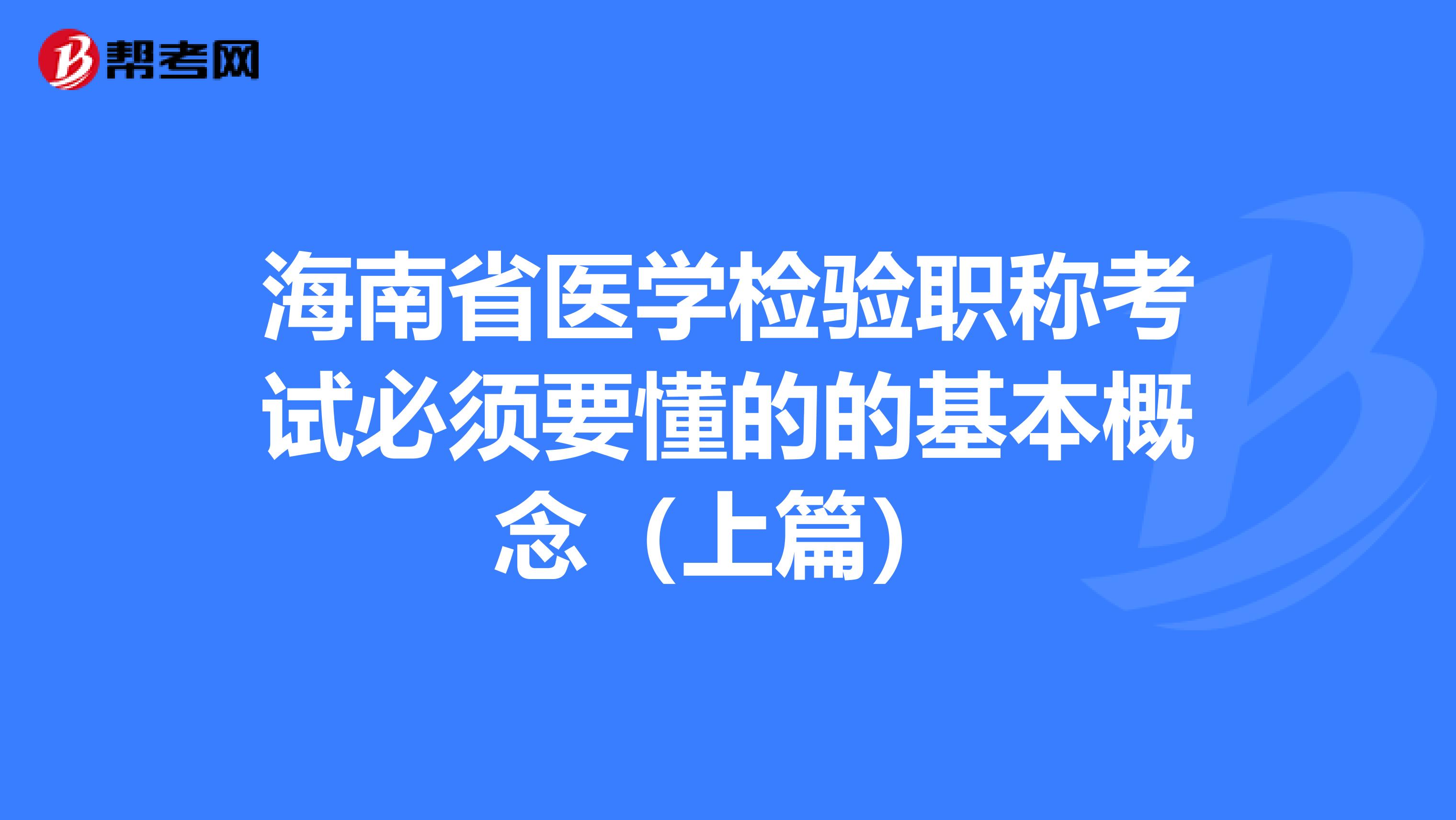 海南省医学检验职称考试必须要懂的的基本概念（上篇）