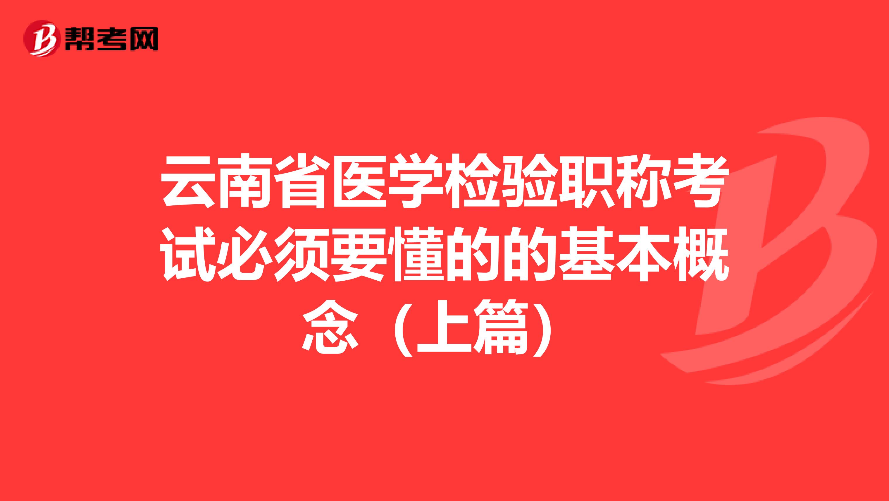 云南省医学检验职称考试必须要懂的的基本概念（上篇）