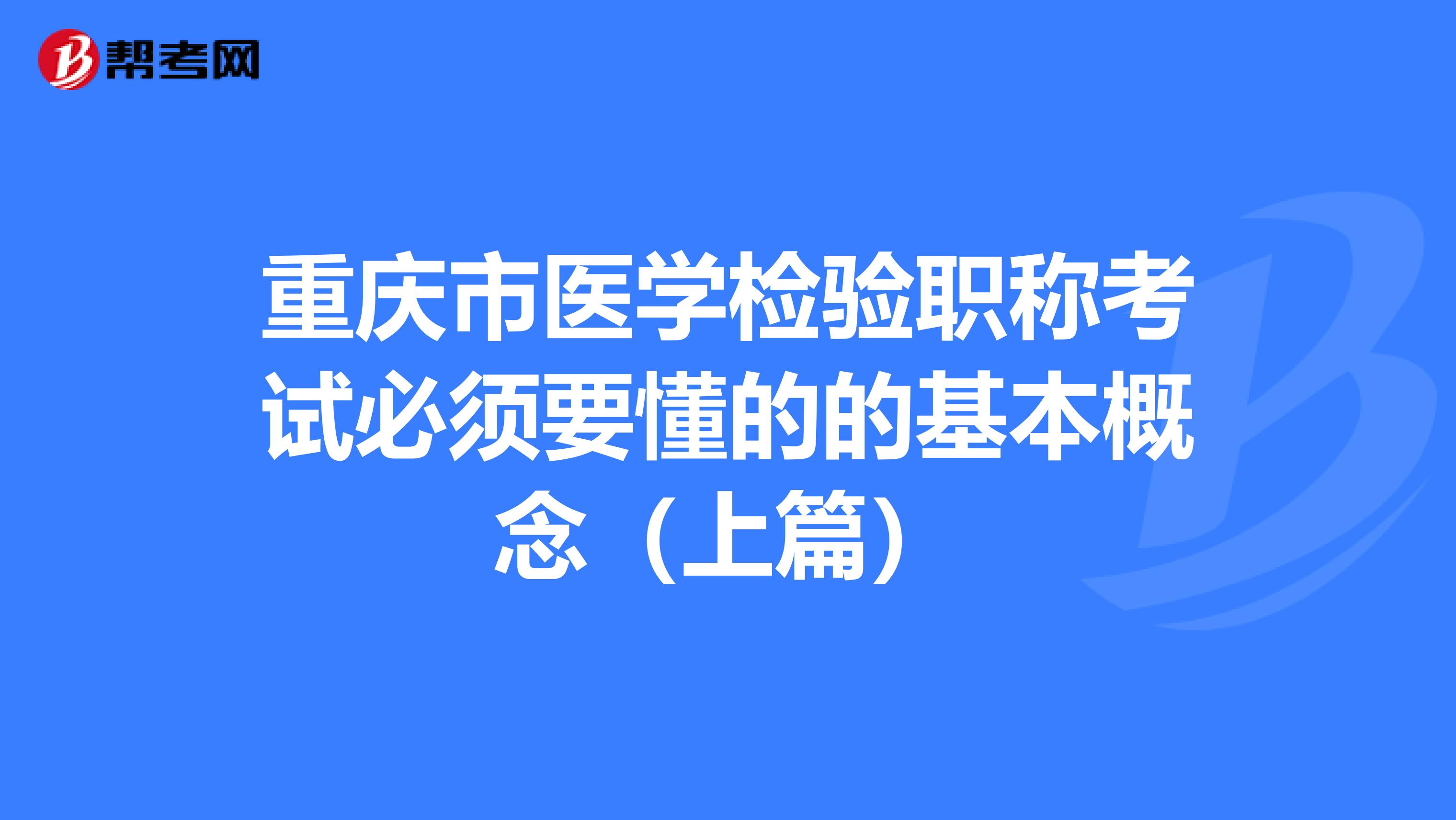 重庆市医学检验职称考试必须要懂的的基本概念（上篇）