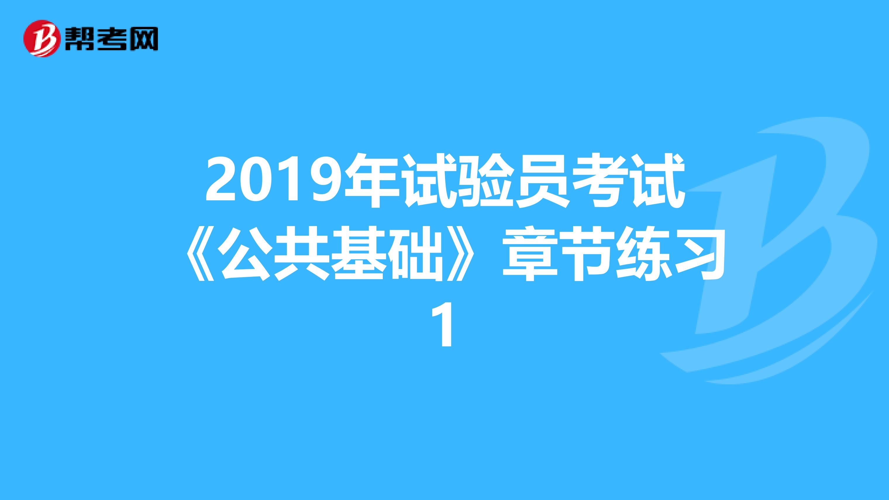 2019年试验员考试《公共基础》章节练习1