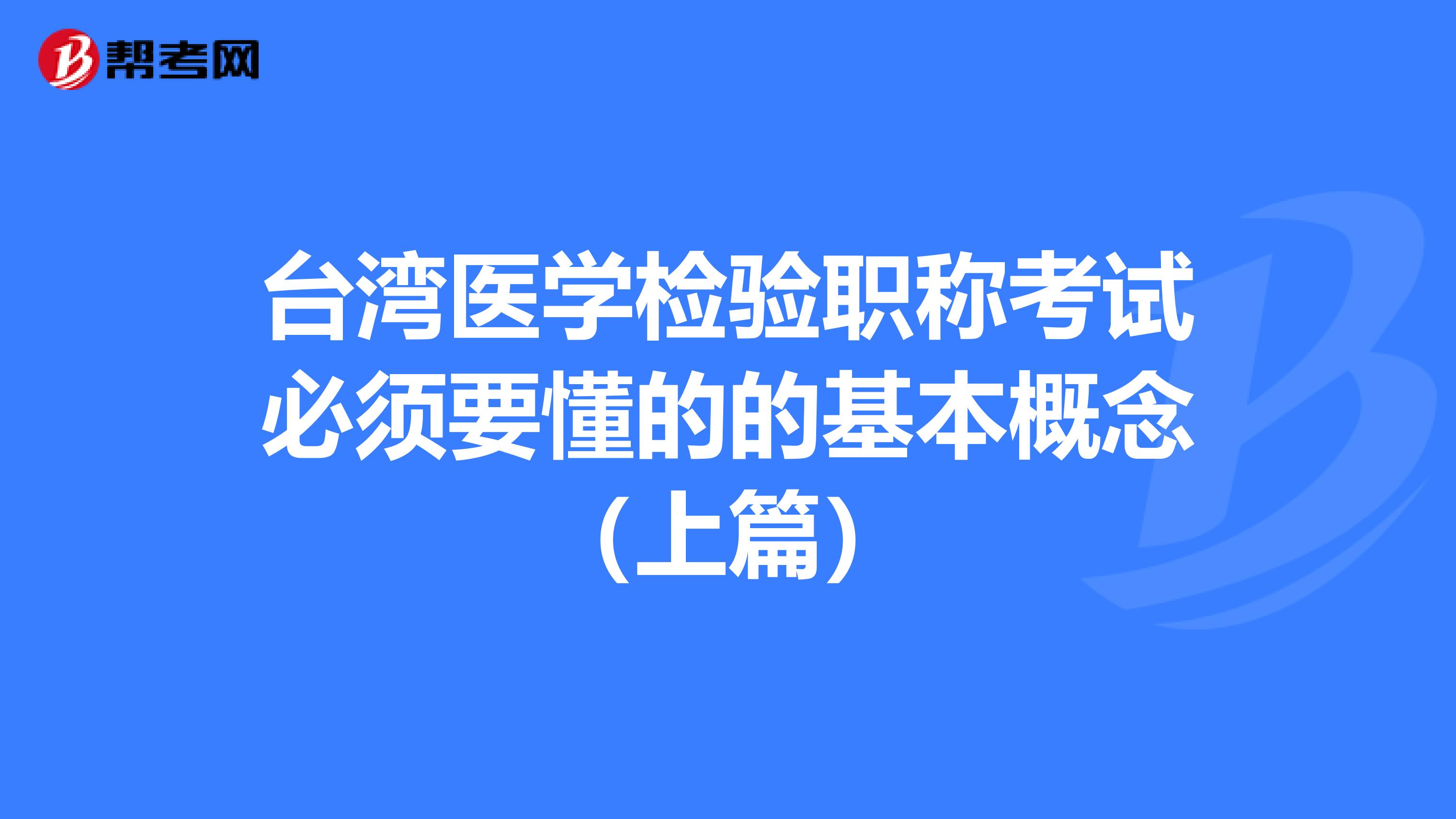 台湾医学检验职称考试必须要懂的的基本概念（上篇）