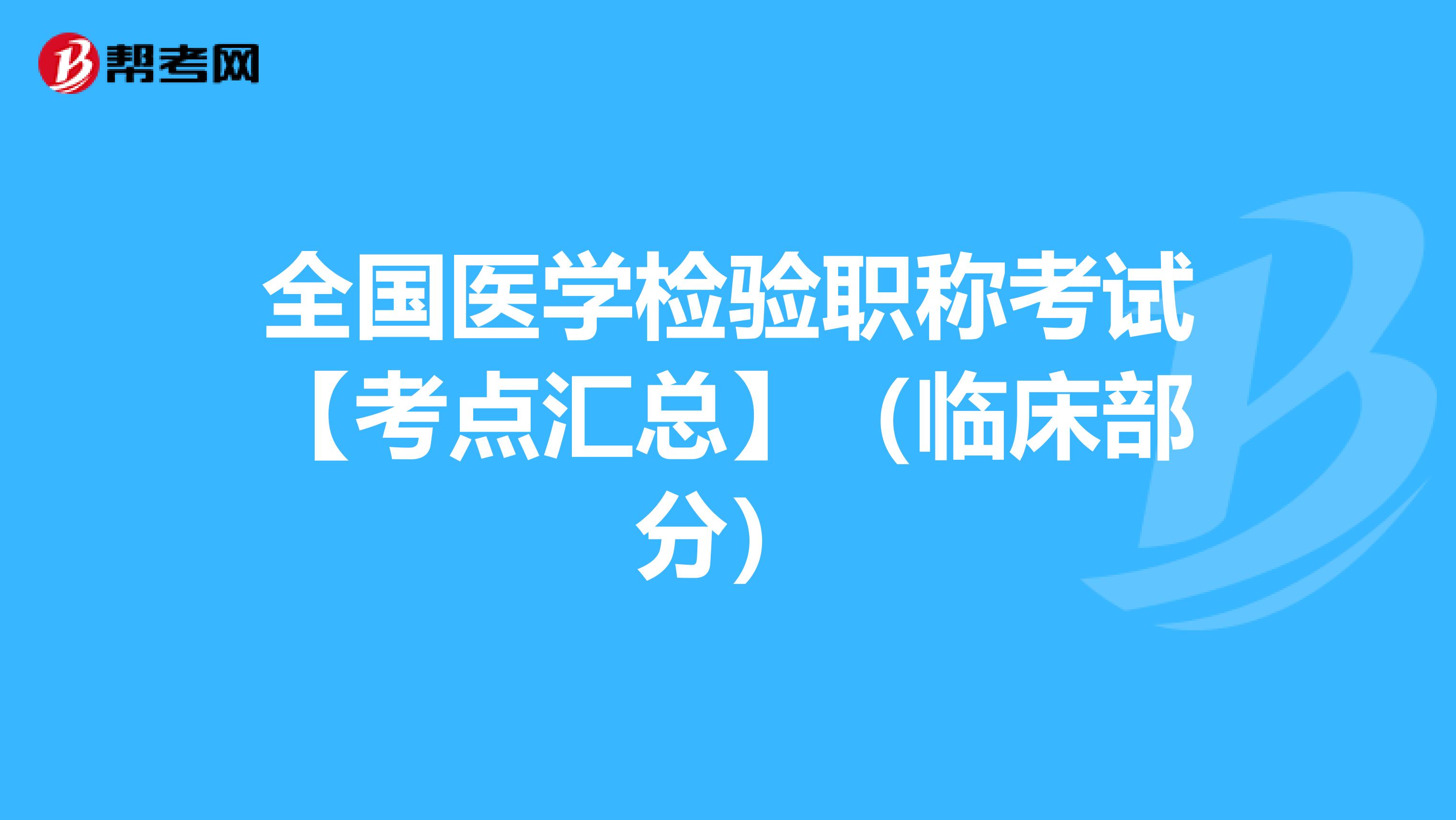 全国医学检验职称考试【考点汇总】（临床部分）