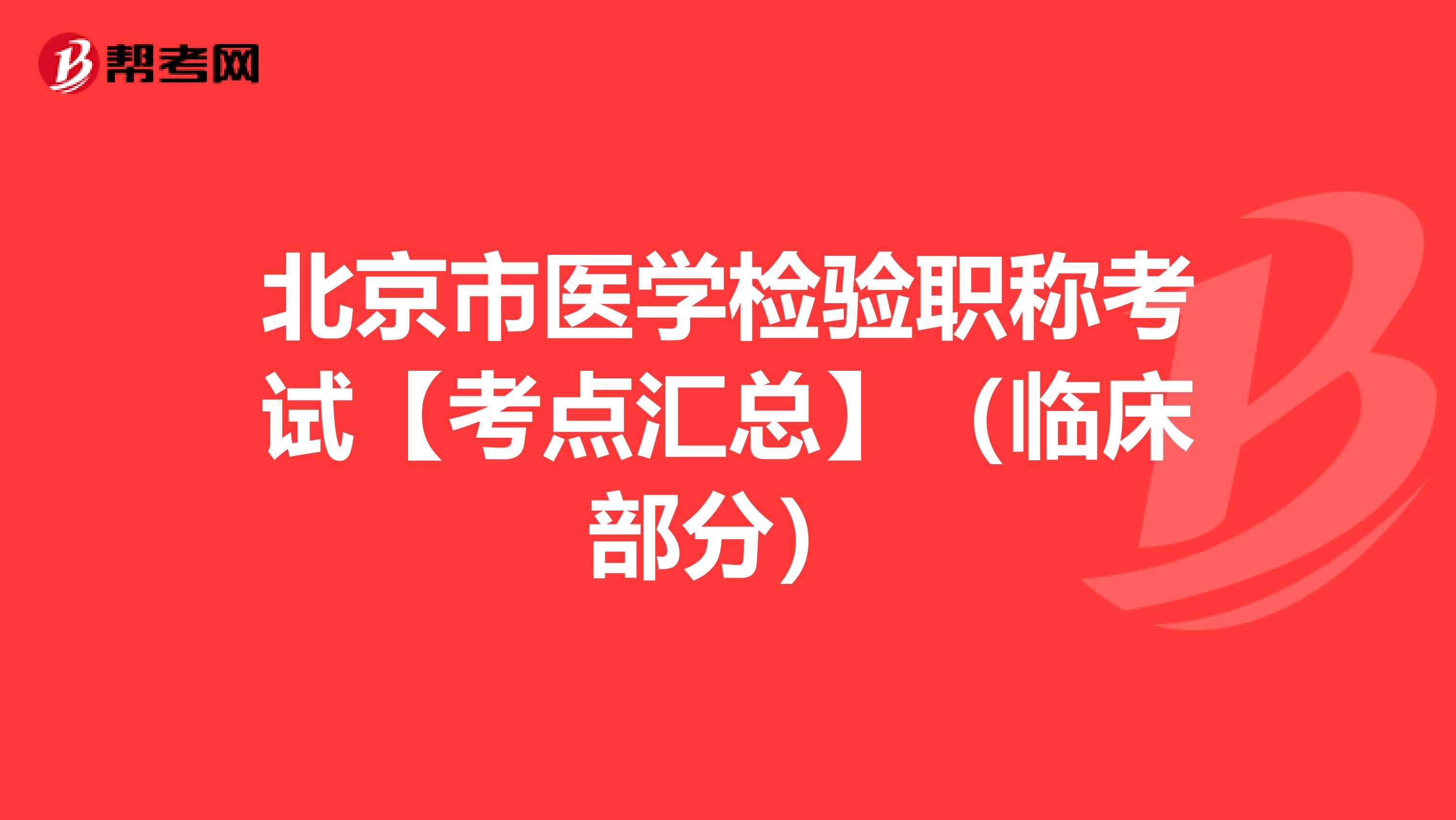 北京市医学检验职称考试【考点汇总】（临床部分）