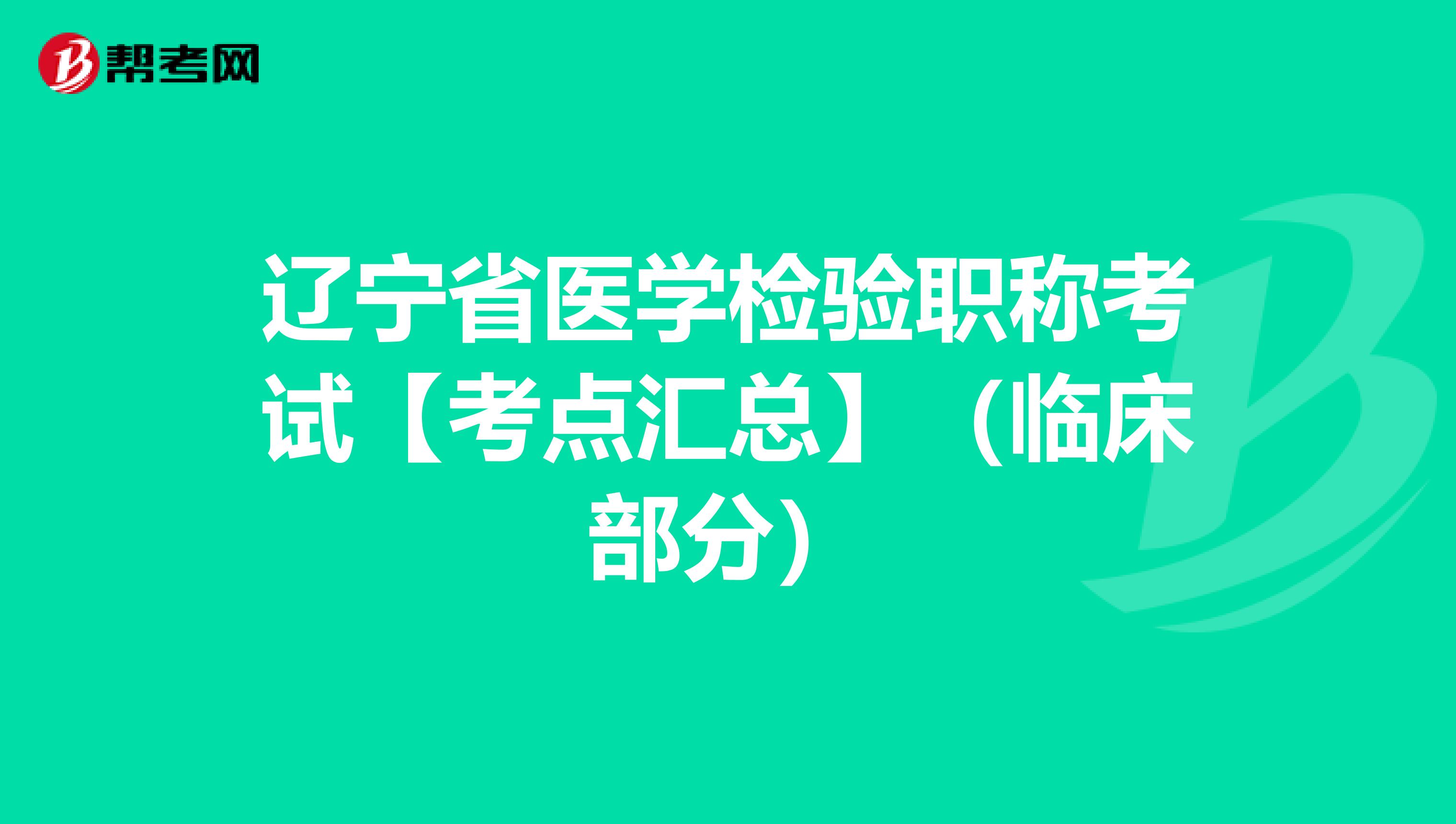 辽宁省医学检验职称考试【考点汇总】（临床部分）