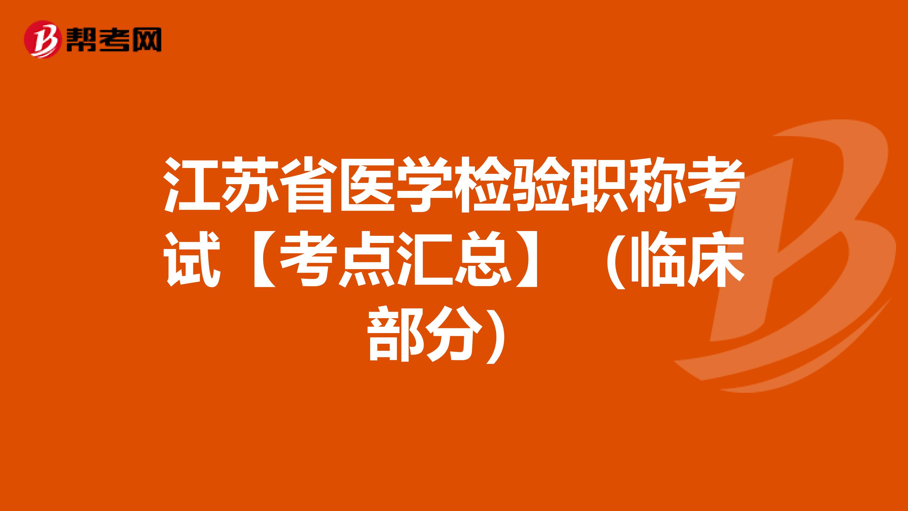 江苏省医学检验职称考试【考点汇总】（临床部分）