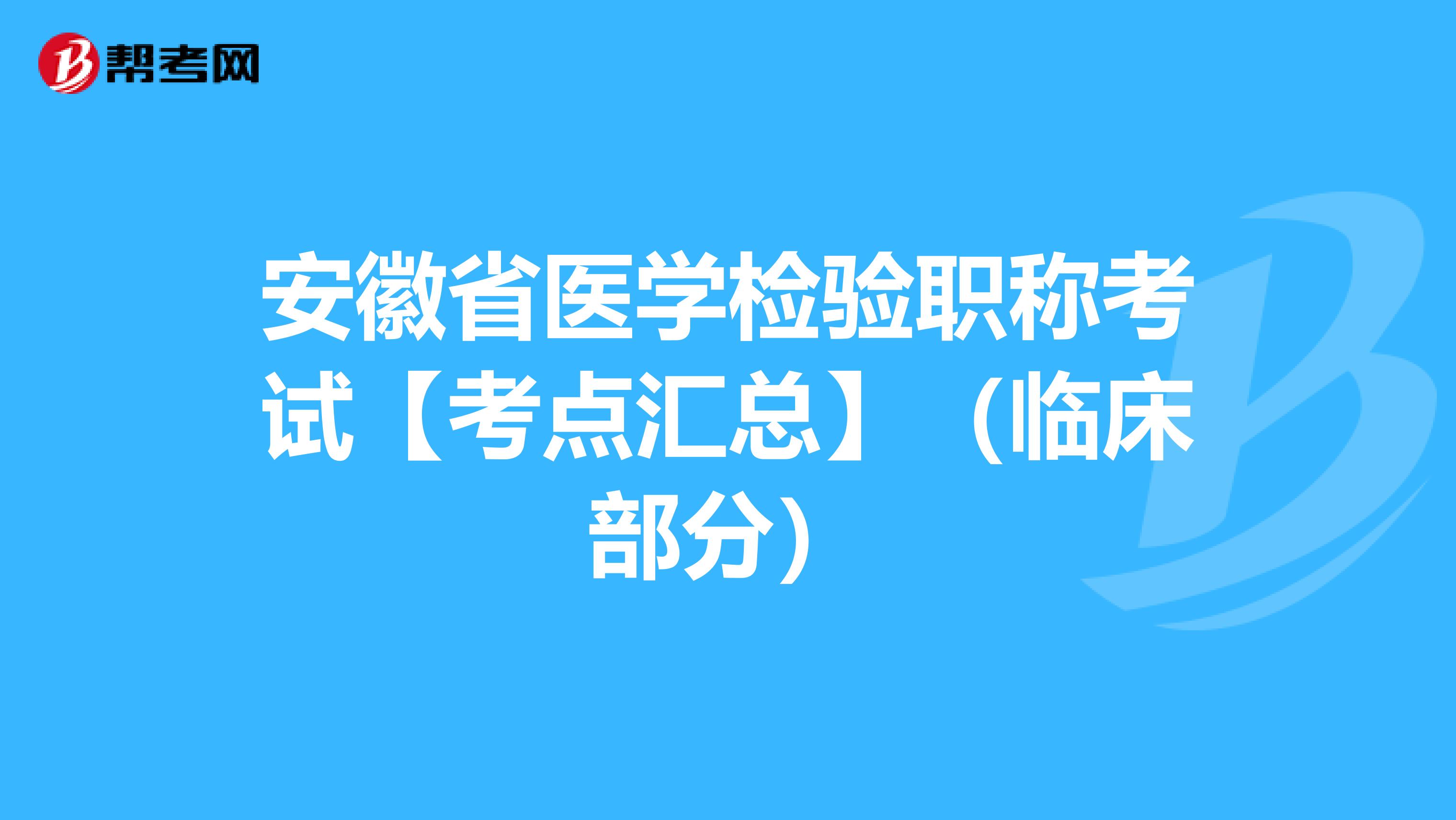 安徽省医学检验职称考试【考点汇总】（临床部分）