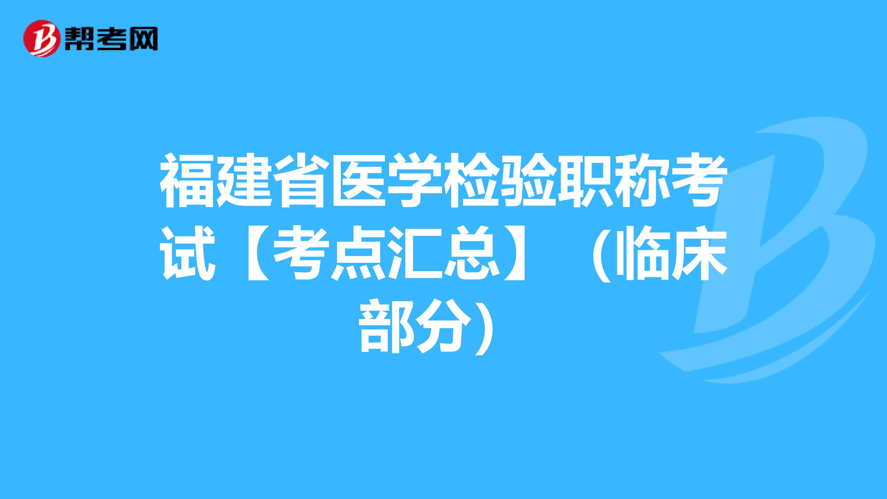 福建省医学检验职称考试【考点汇总】（临床部分）