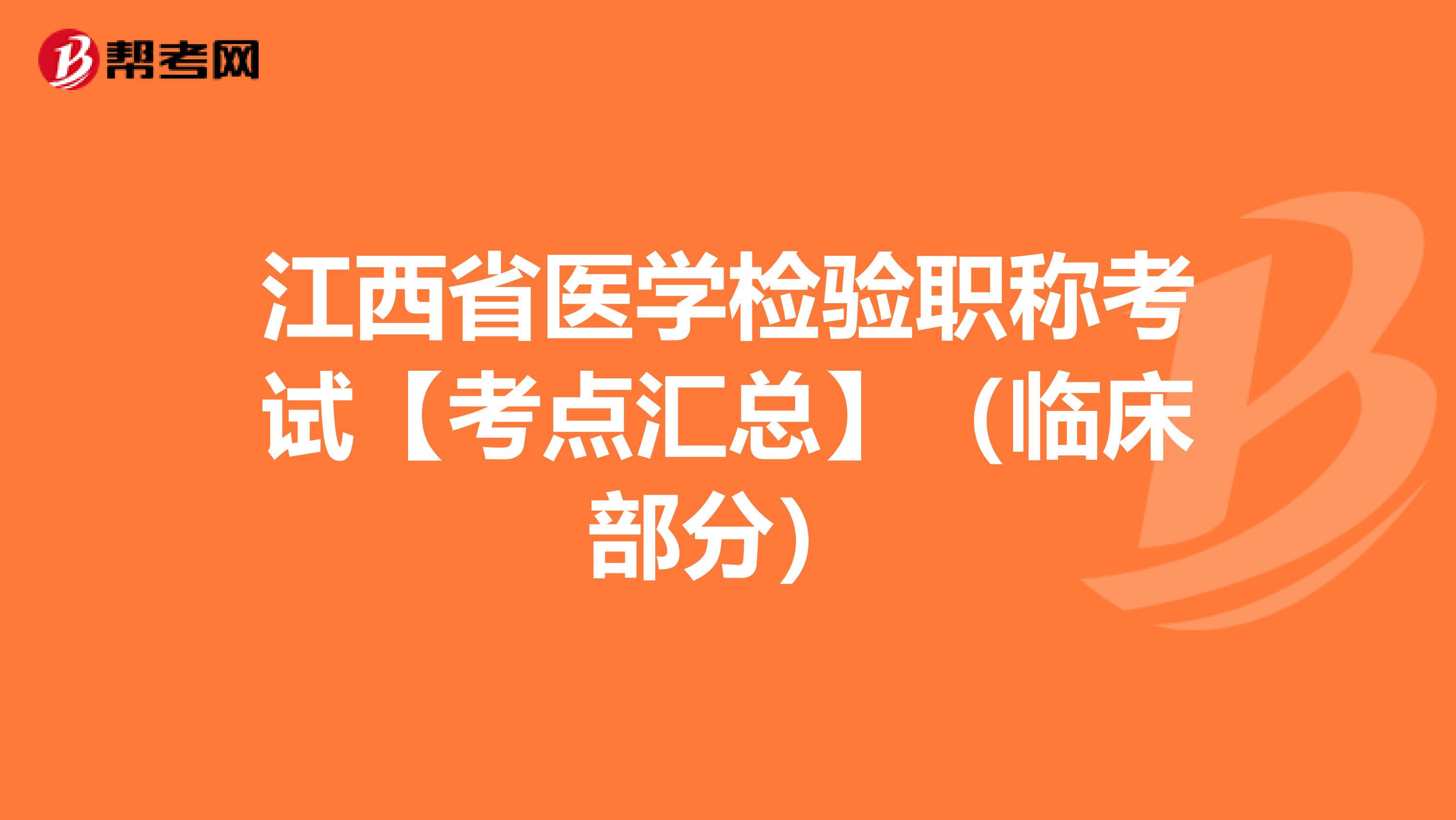 江西省医学检验职称考试【考点汇总】（临床部分）