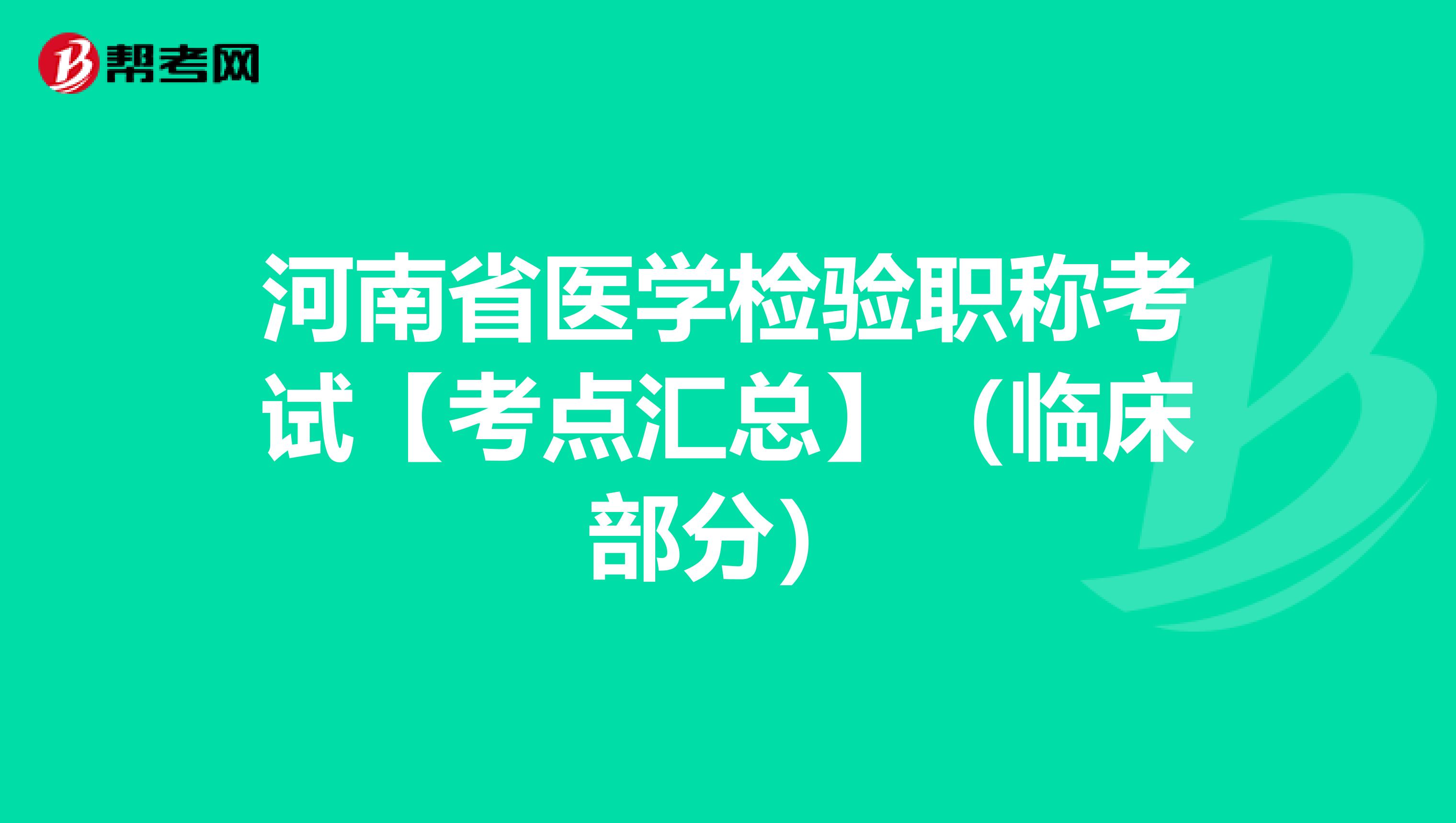 河南省医学检验职称考试【考点汇总】（临床部分）