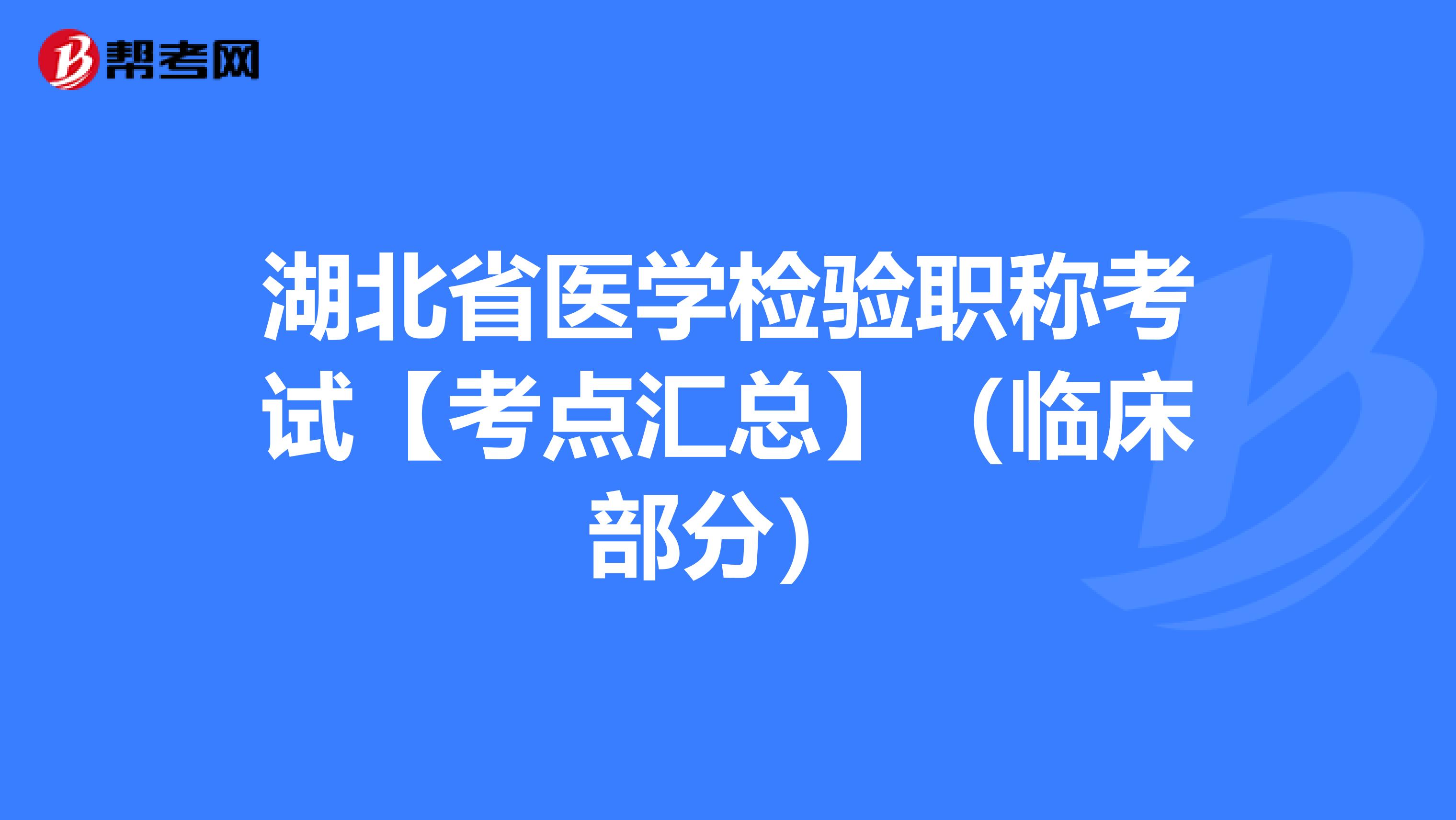 湖北省医学检验职称考试【考点汇总】（临床部分）